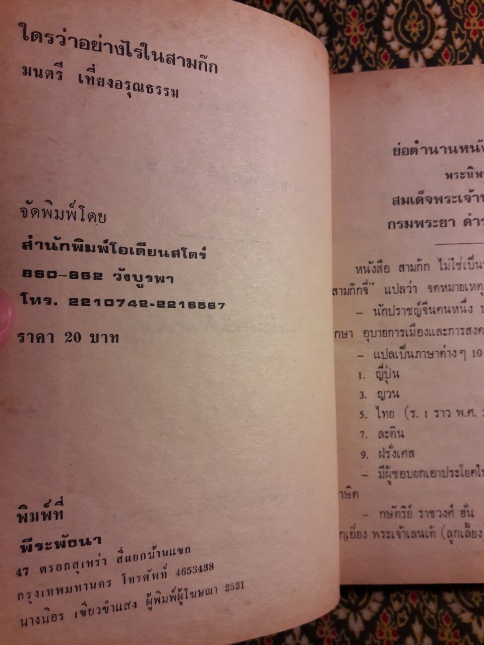 สามก๊ก : ใครว่าอย่างไรในสามก๊ก