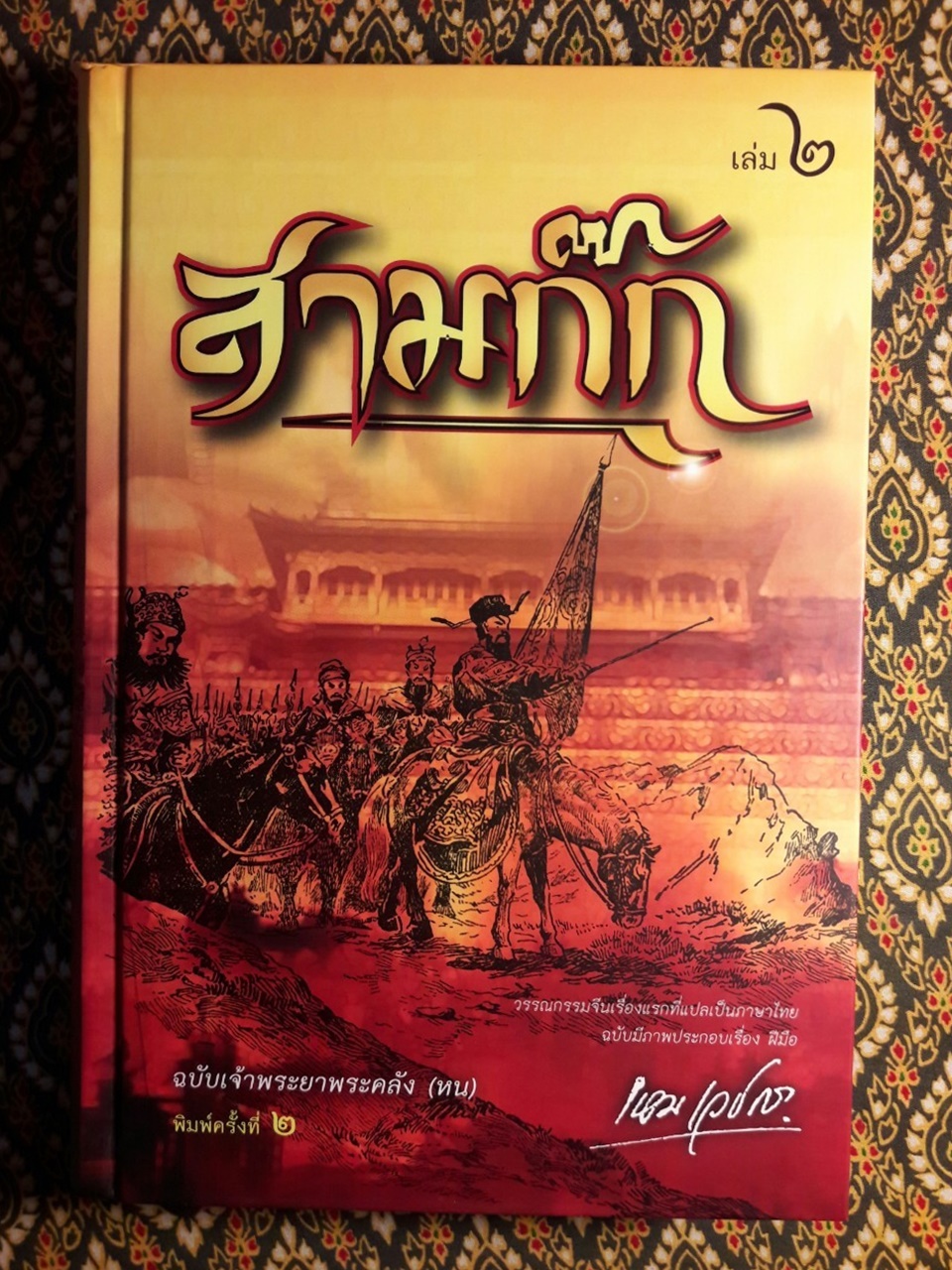 สามก๊ก ฉบับเจ้าพระยาพระคลัง (หน) “บรรจุกล่อง Boxset”