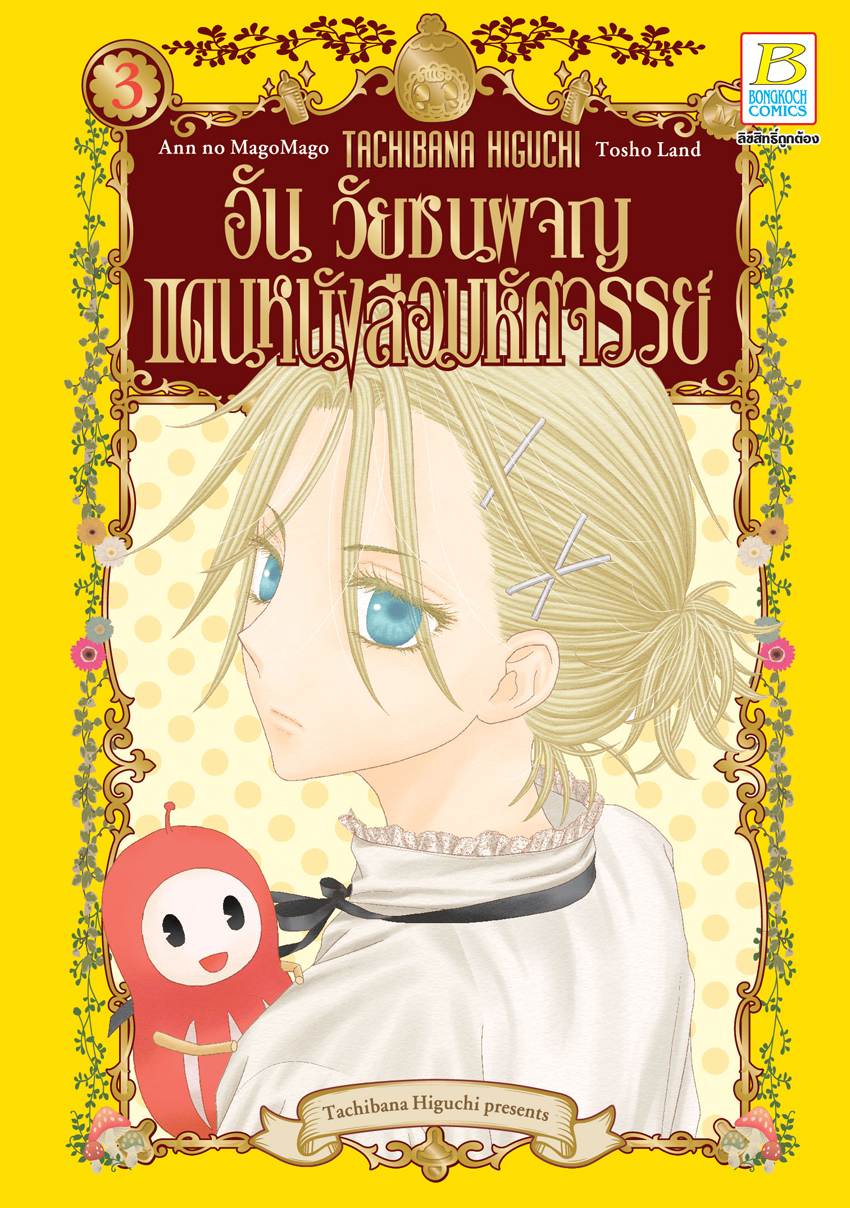 หนังสือการ์ตูนเรื่อง อัน วัยซนผจญแดนหนังสือมหัศจรรย์ 3 (จบภาค)
