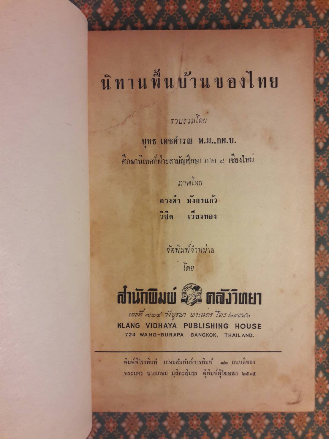 นิทานพื้นบ้านของไทย