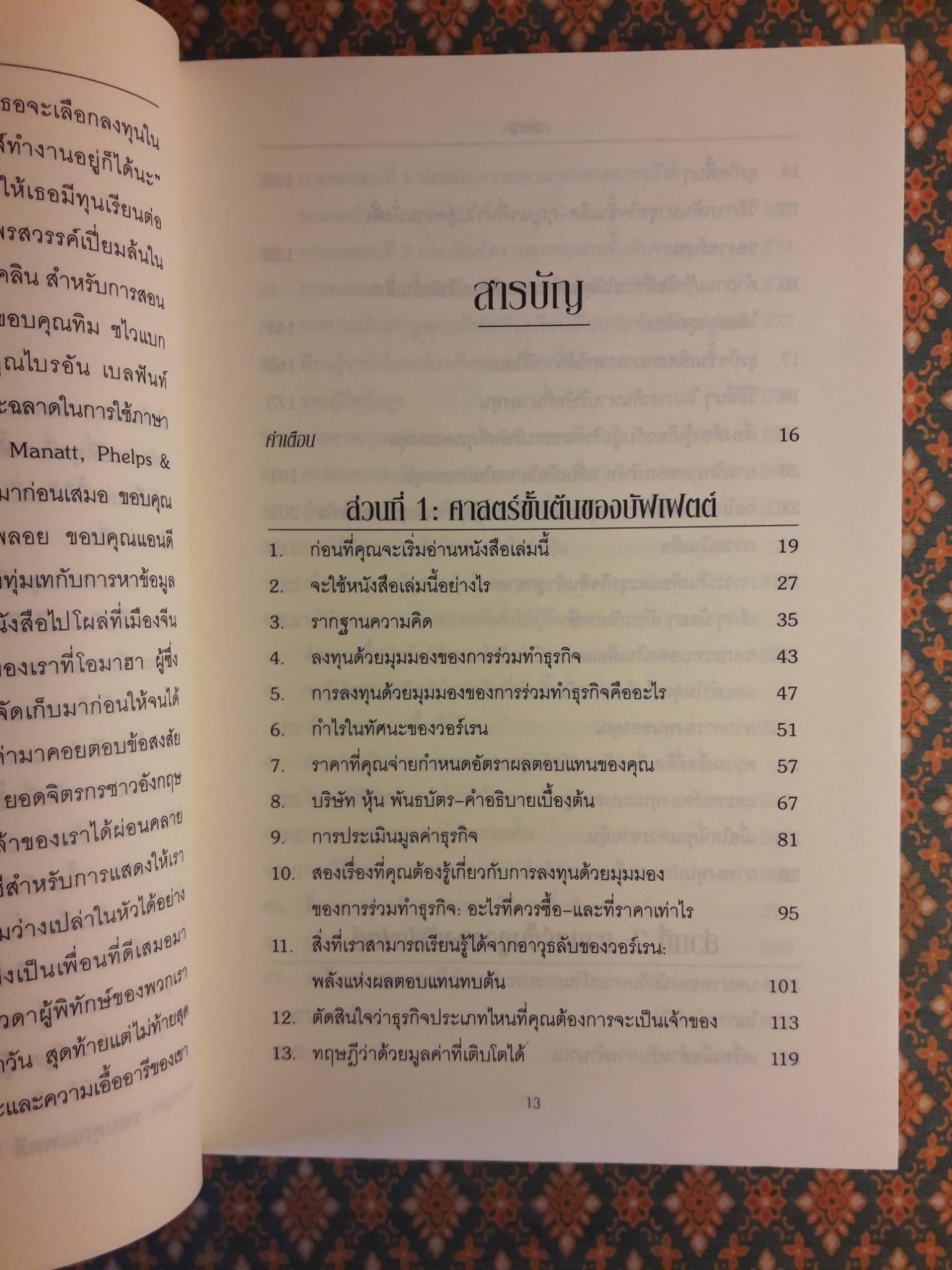 ศาสตร์แห่งบัฟเฟตต์ Buffettology