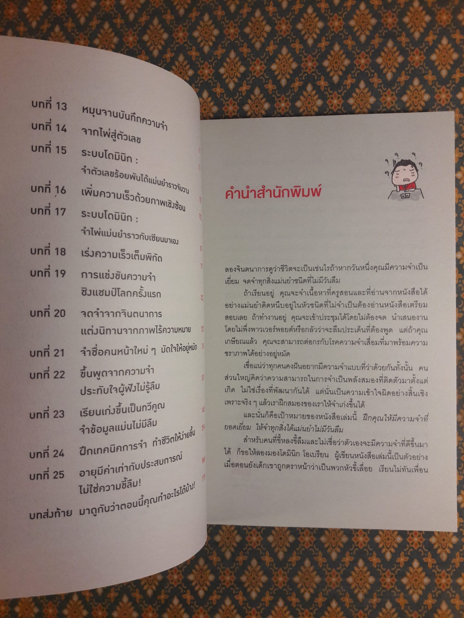 ลืมไปเลยว่าเคยลืม You can Have an Amazing Memory