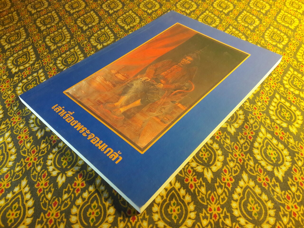 เล่าเรื่องพระจอมเกล้า