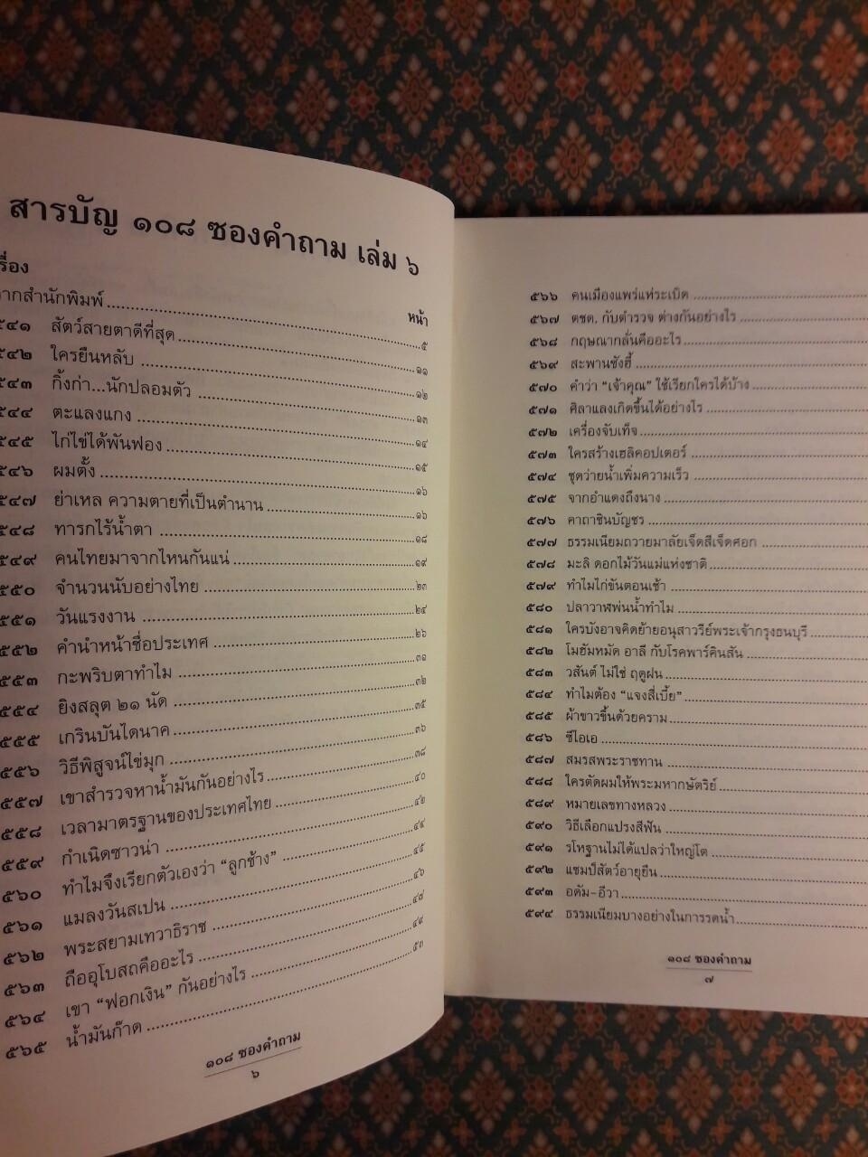 108 ซองคำถาม เล่ม 6