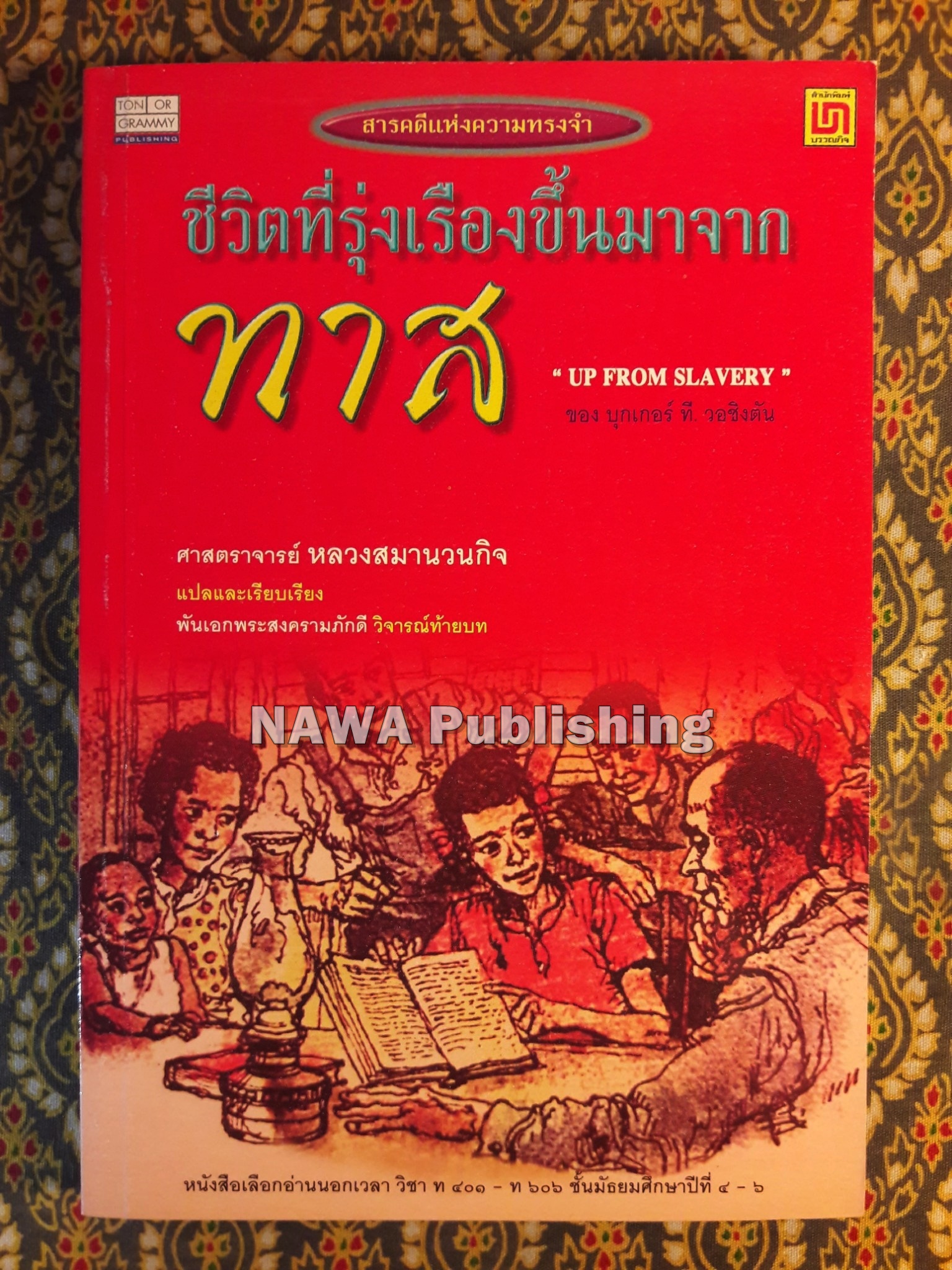 ชีวิตที่รุ่งเรืองขึ้นมาจากทาส (Up From Slavery)