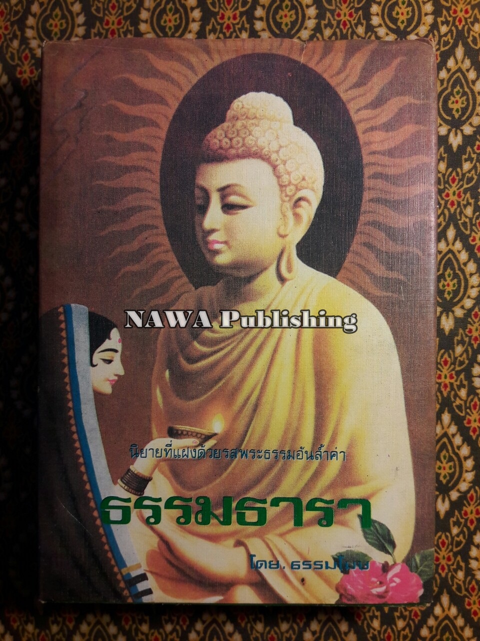 ธรรมธารา