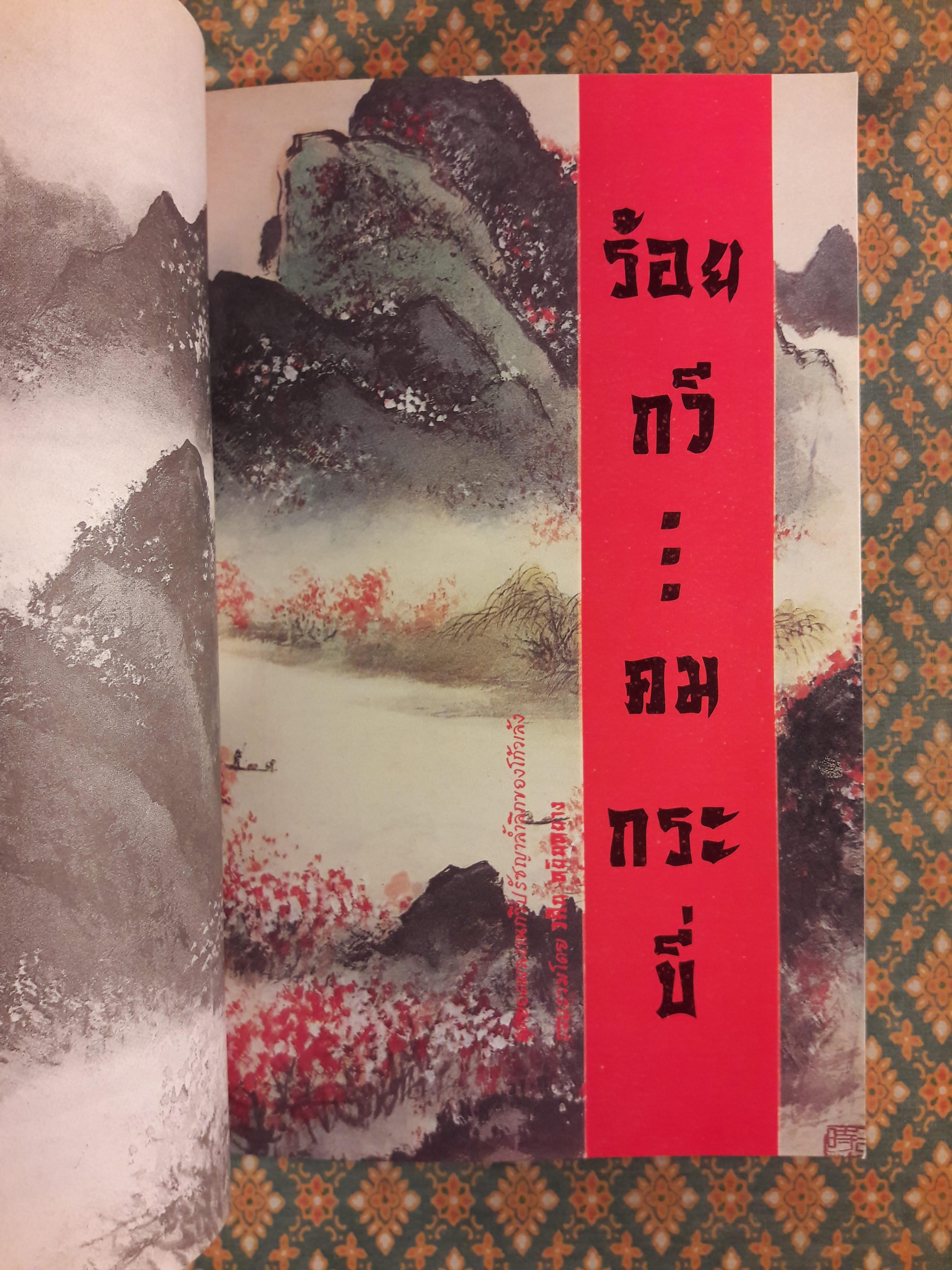 ร้อยกวีคมกระบี่