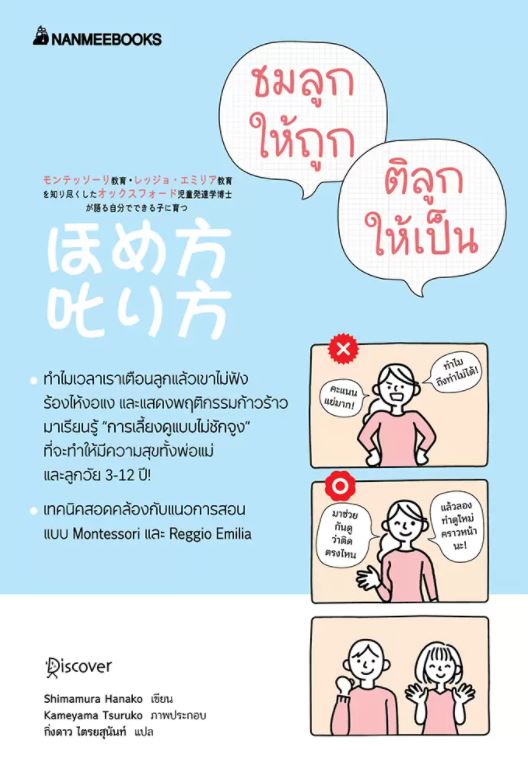NANMEEBOOKS หนังสือ ชมลูกให้ถูก ติลูกให้เป็น : Parenting รักลูก ครอบครัว เลี้ยงลูก