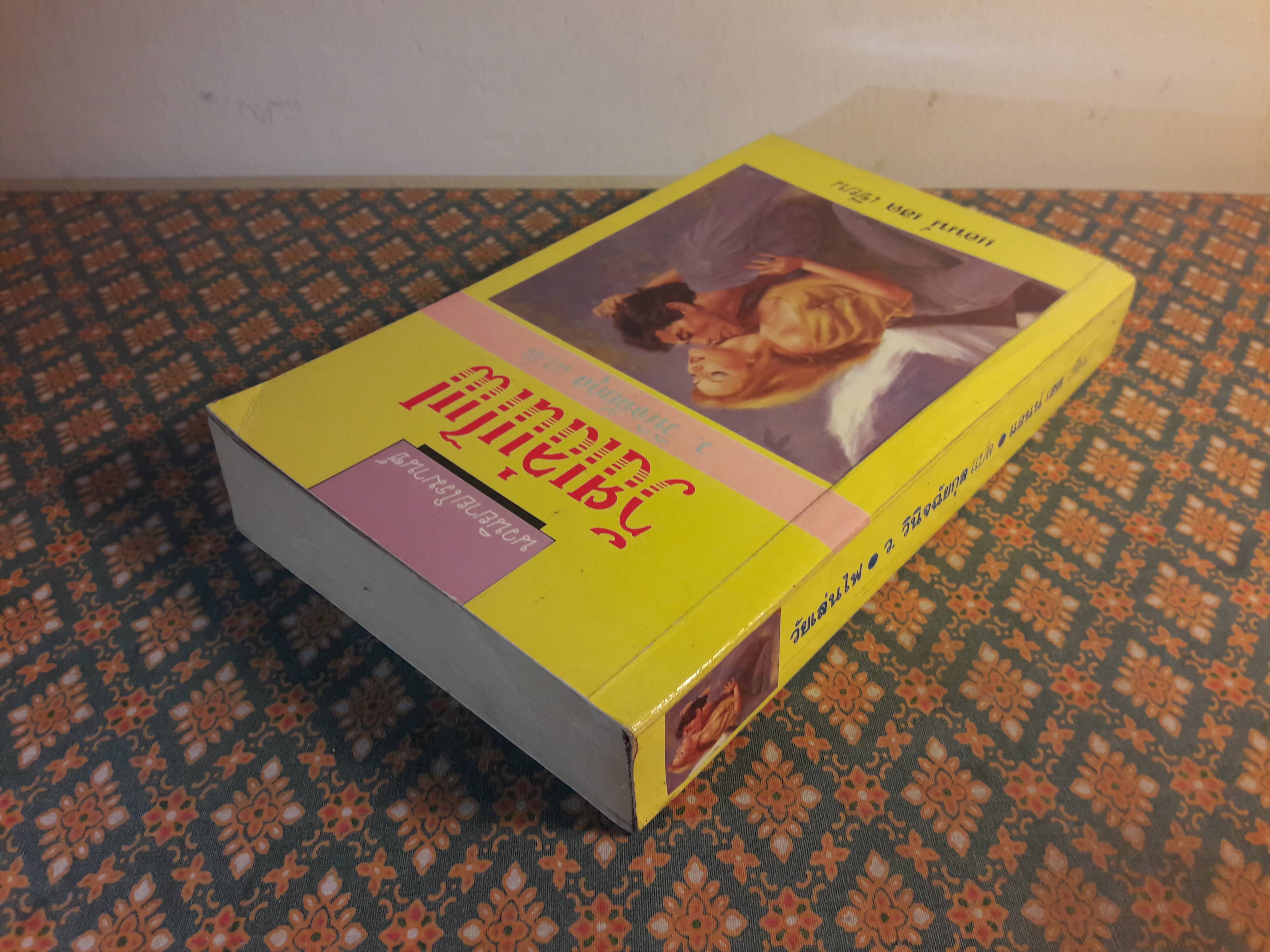 วัยเล่นไฟ