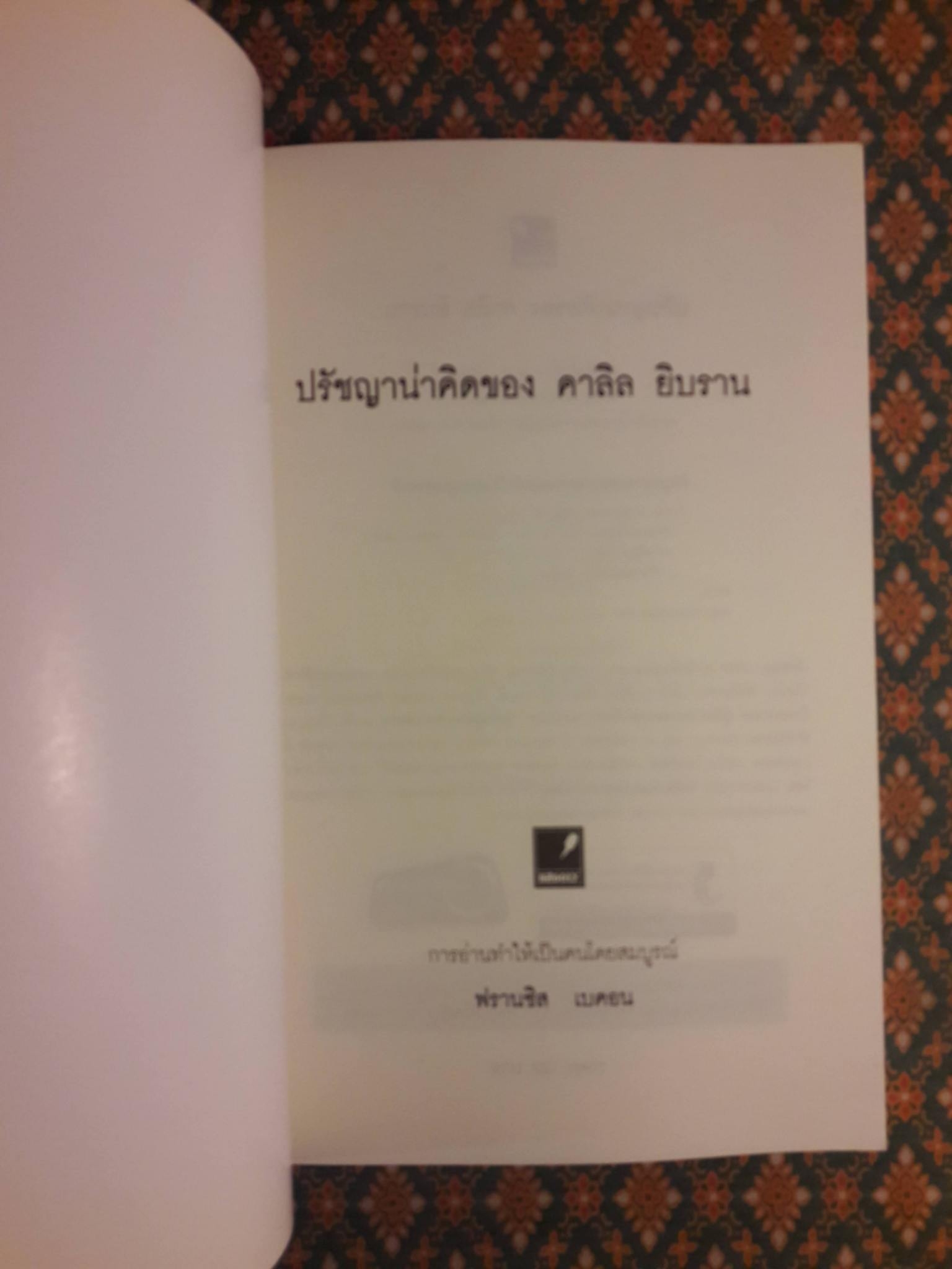 ปรัชญาน่าคิดของ คาลิล ยิบราน