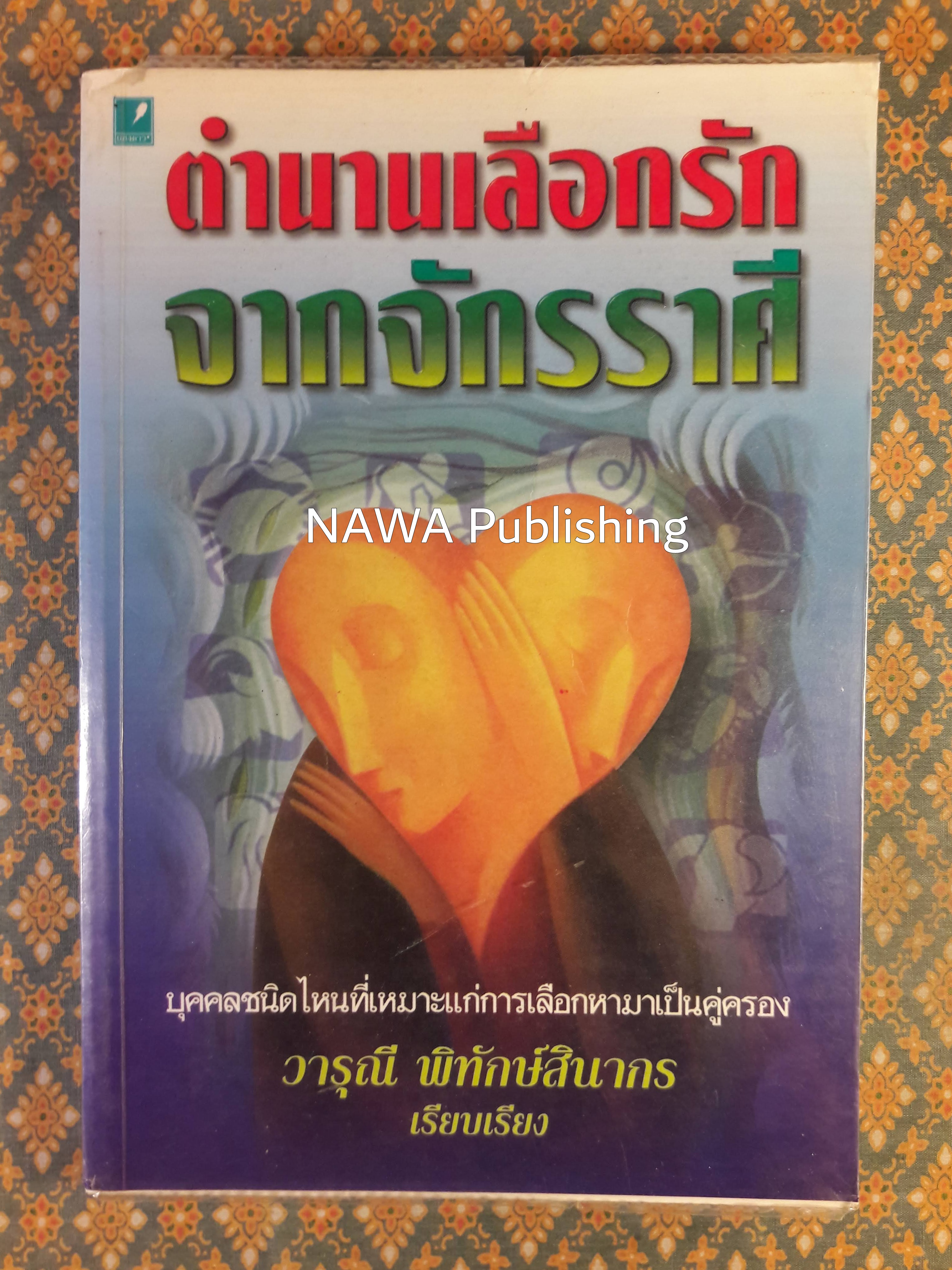 ตำนานเลือกรักจากจักรราศี