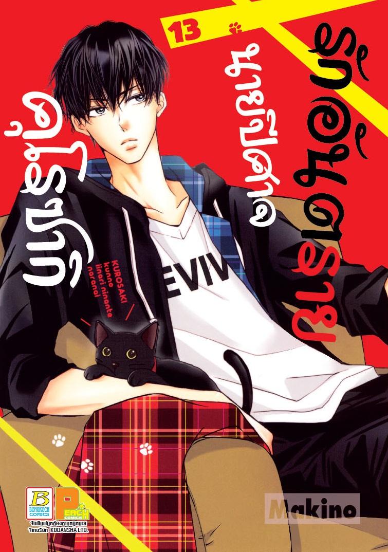 รักอันตรายนายปีศาจคุโรซากิ เล่ม 13