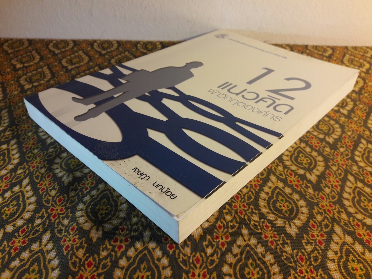 12 แนวคิดฝ่าวิกฤตองค์กร