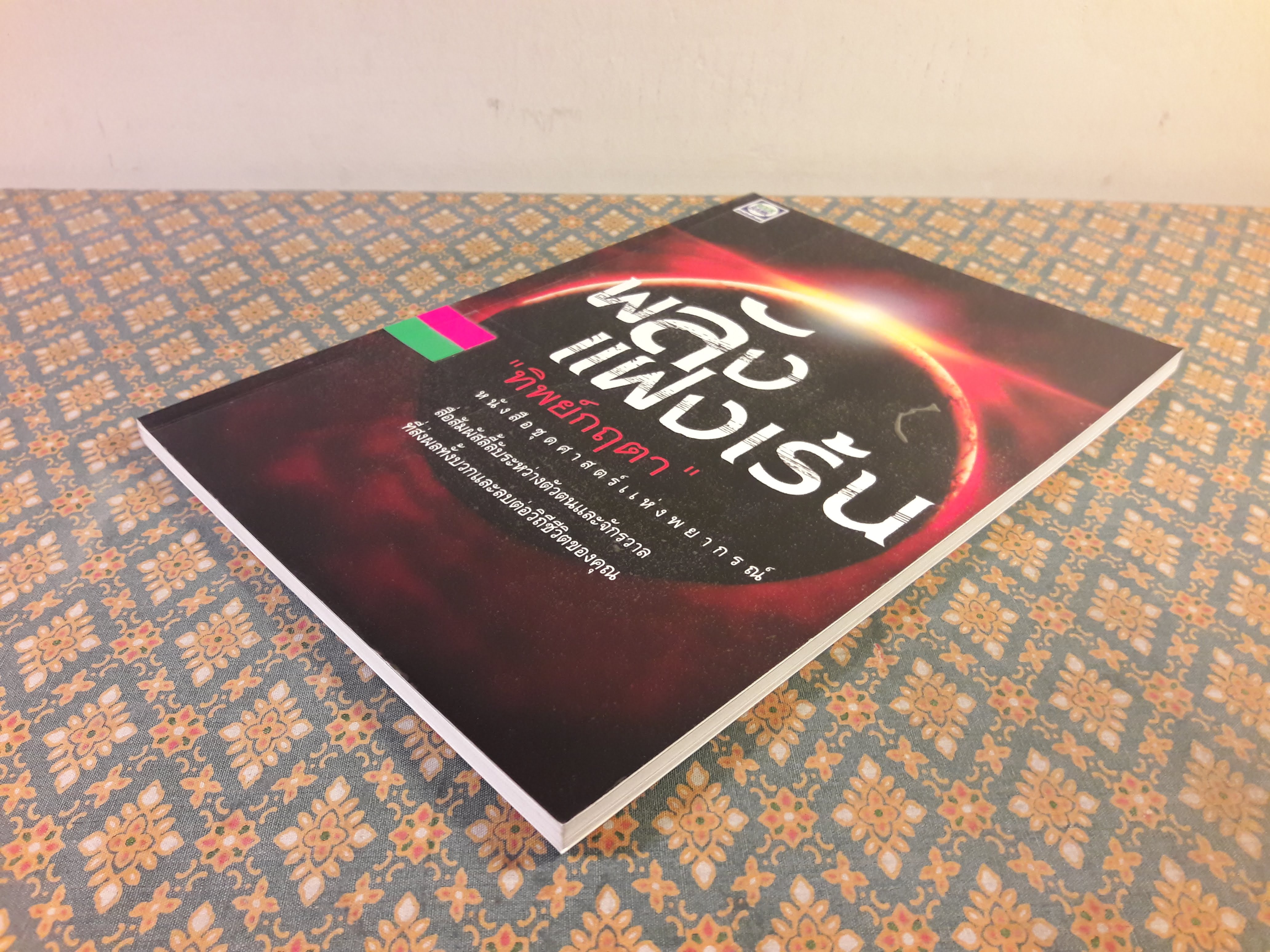 พลังแฝงเร้น