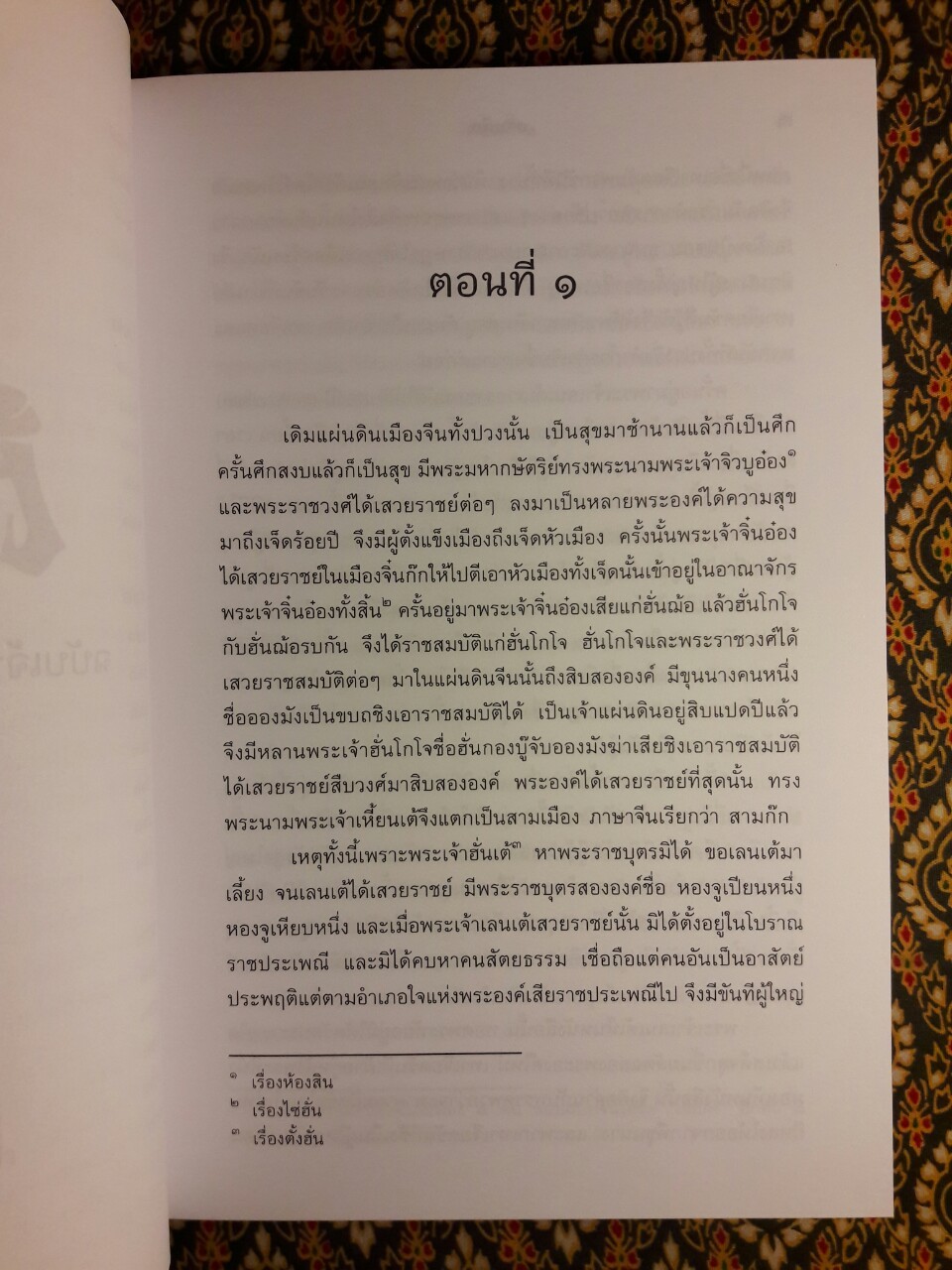 สามก๊ก ฉบับเจ้าพระยาพระคลัง (หน) “บรรจุกล่อง Boxset”