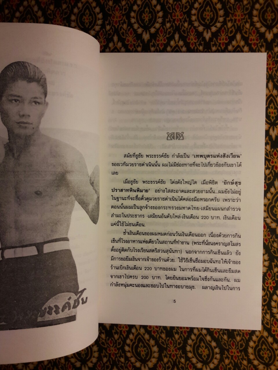 ชูชัย พระขรรค์ชัย รังสรรค์ถึง ป. และ ม.ร.ว. ฉบับพิสดาร