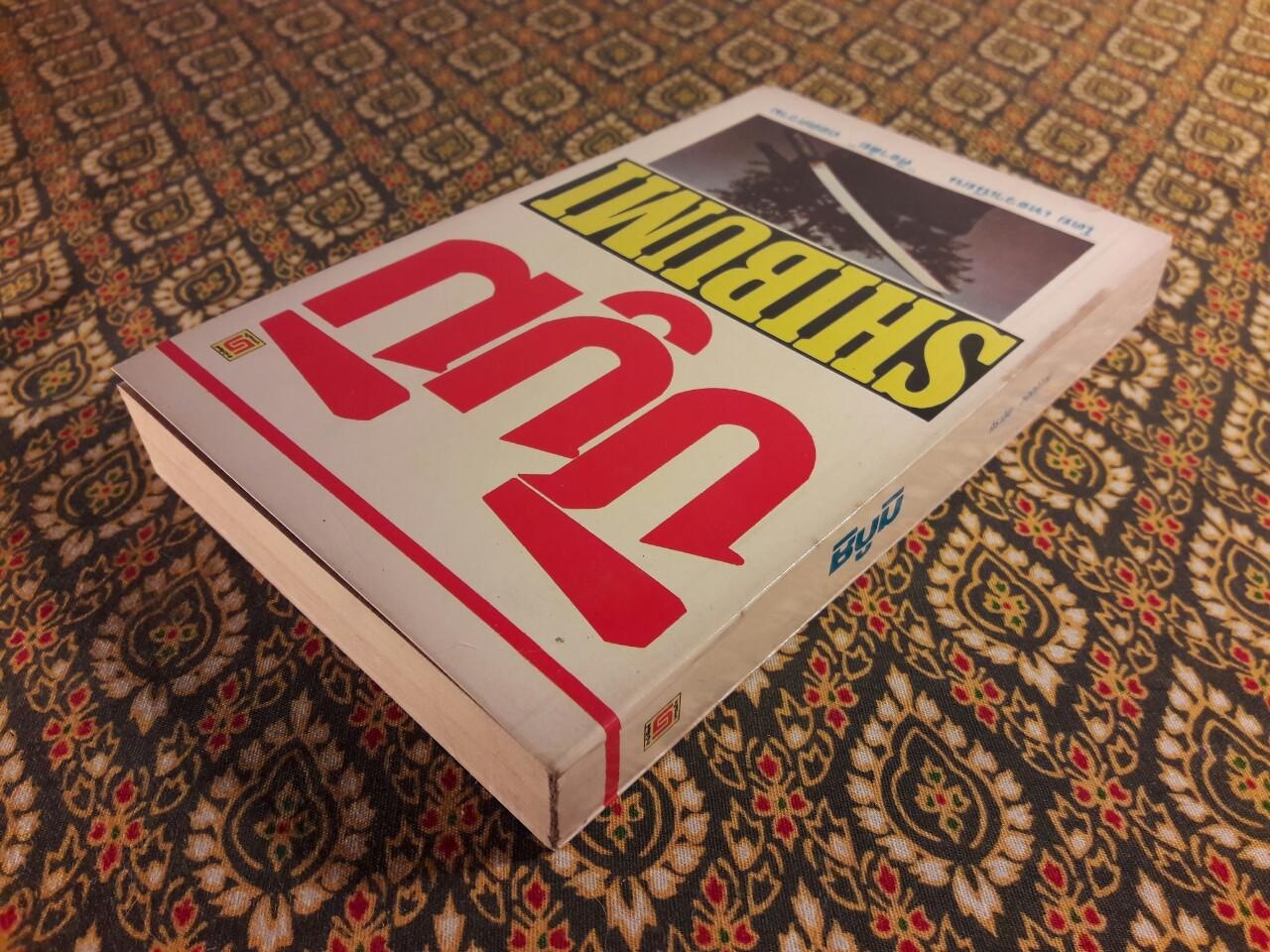 ชิบูมิ Shibumi