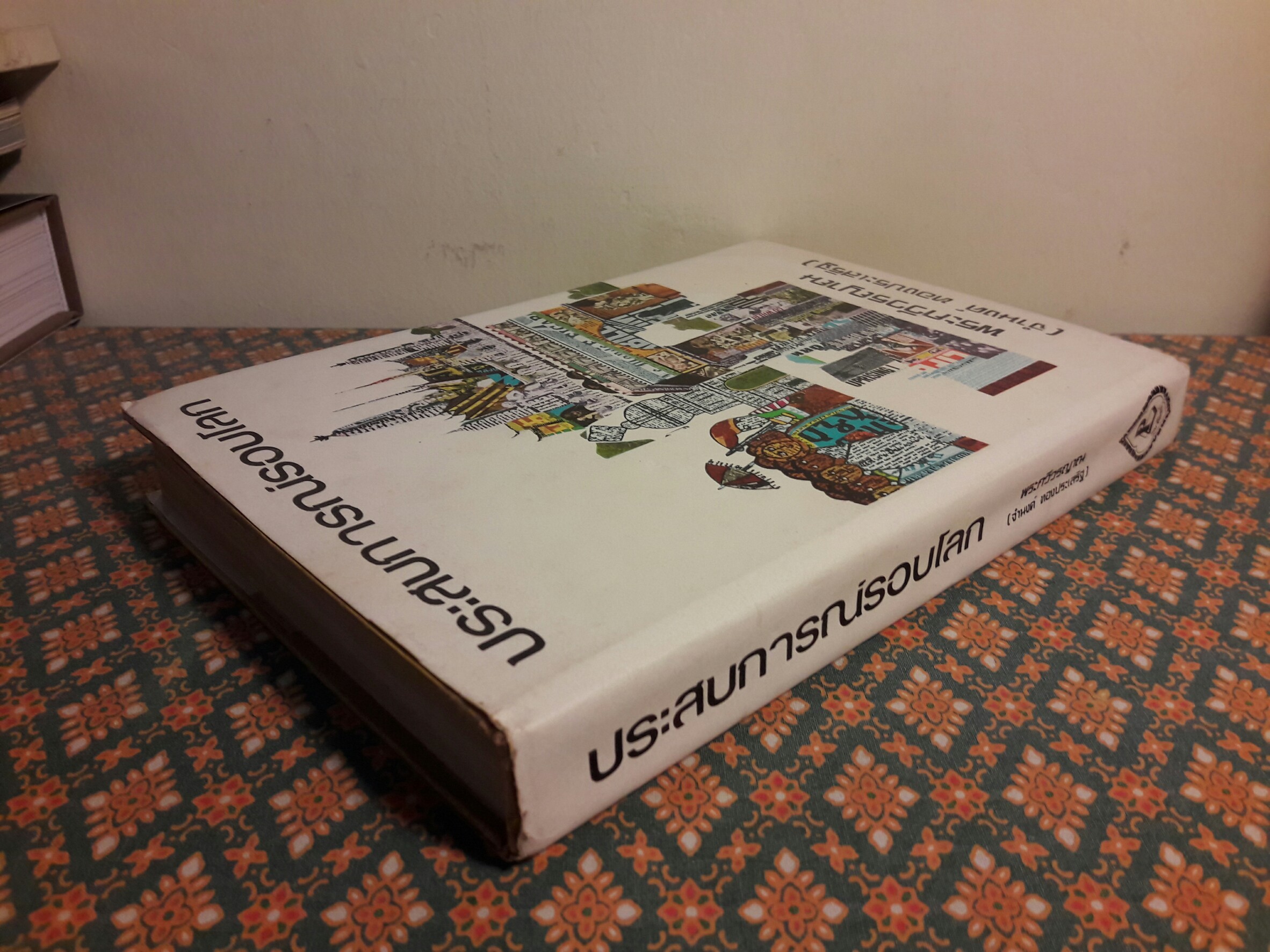 ประสบการณ์รอบโลก