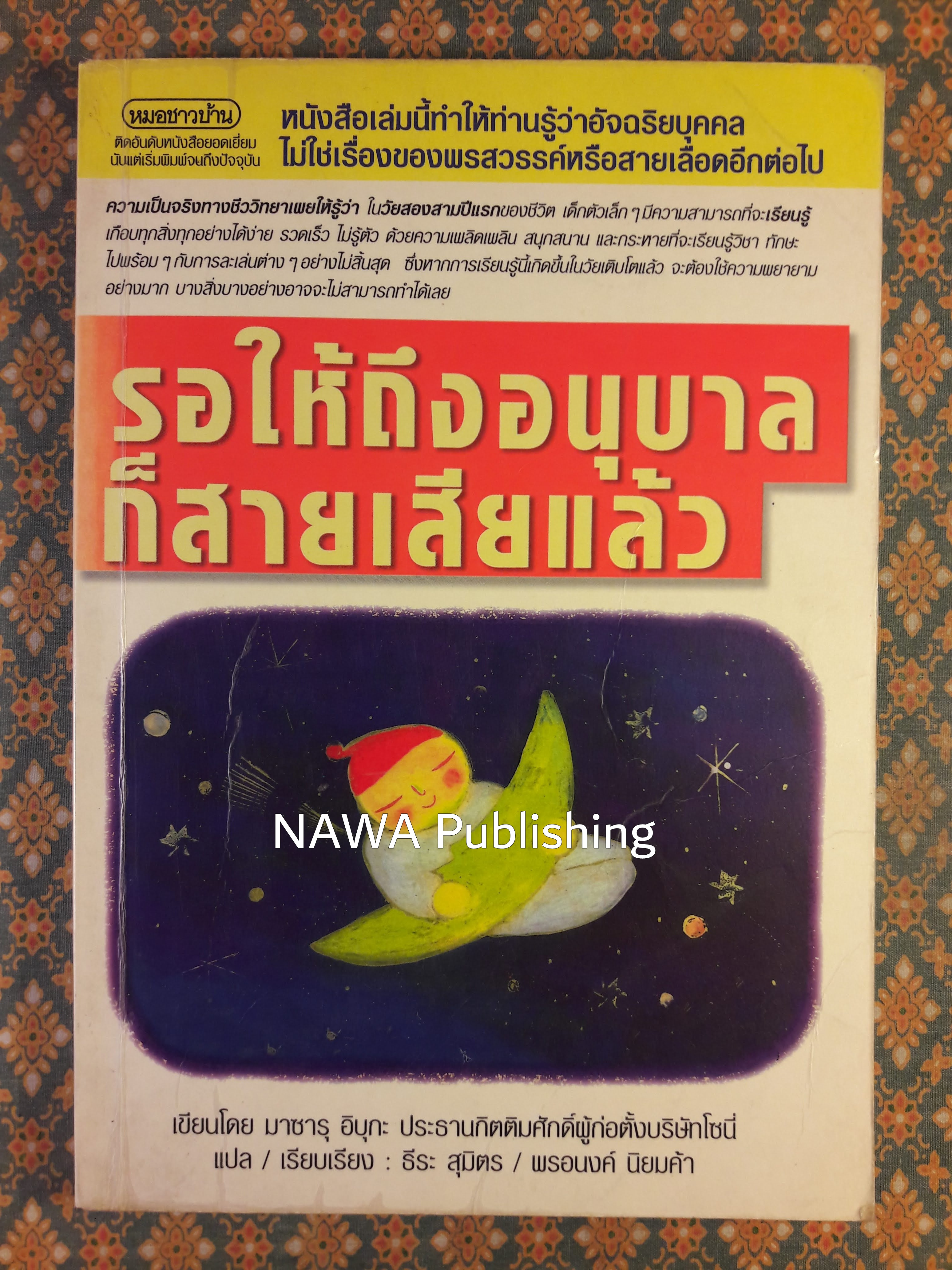 รอให้ถึงอนุบาลก็สายเสียแล้ว YOCHIEN DEWA OSOSUGIRU