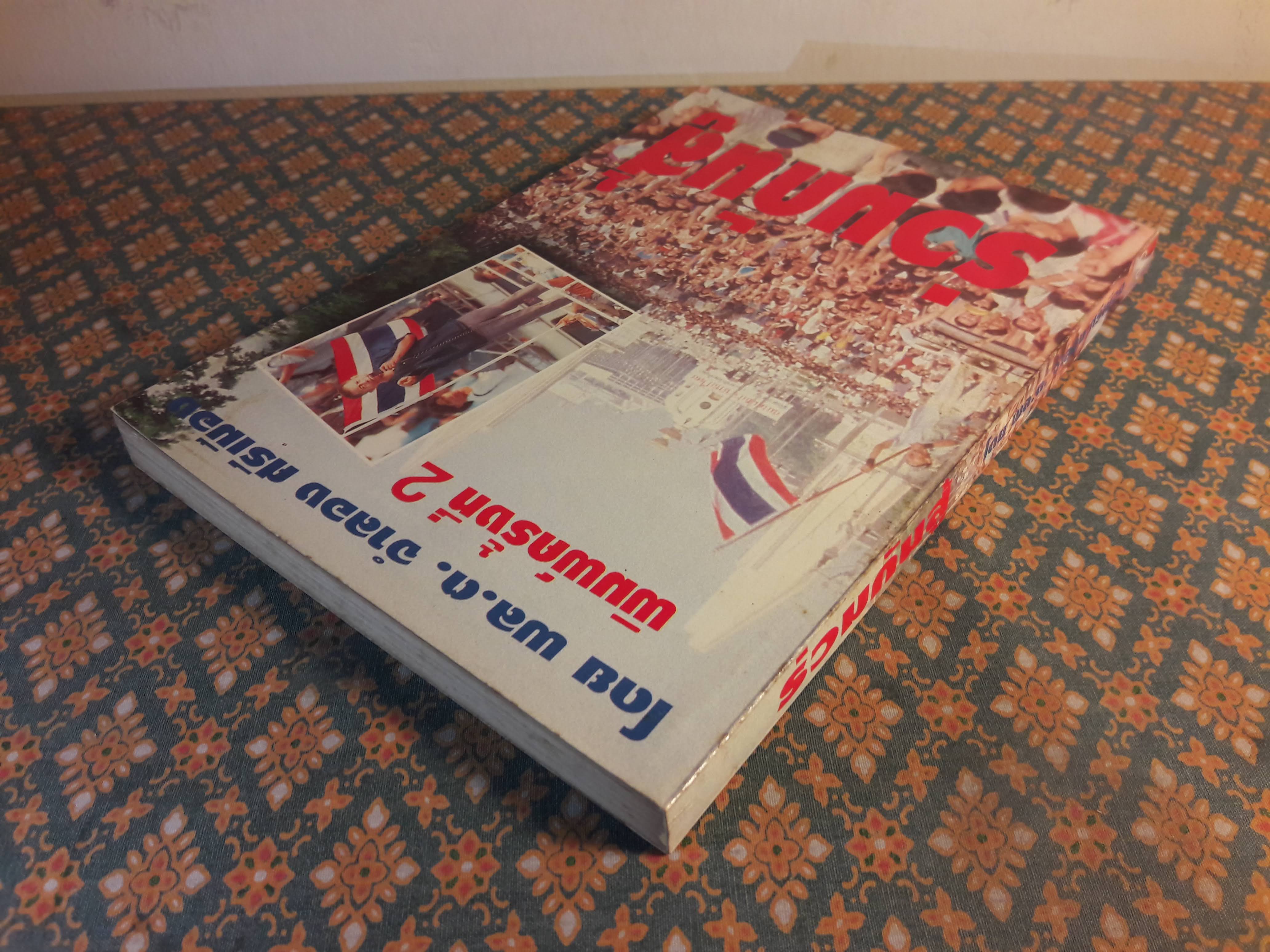 ร่วมกันสู้