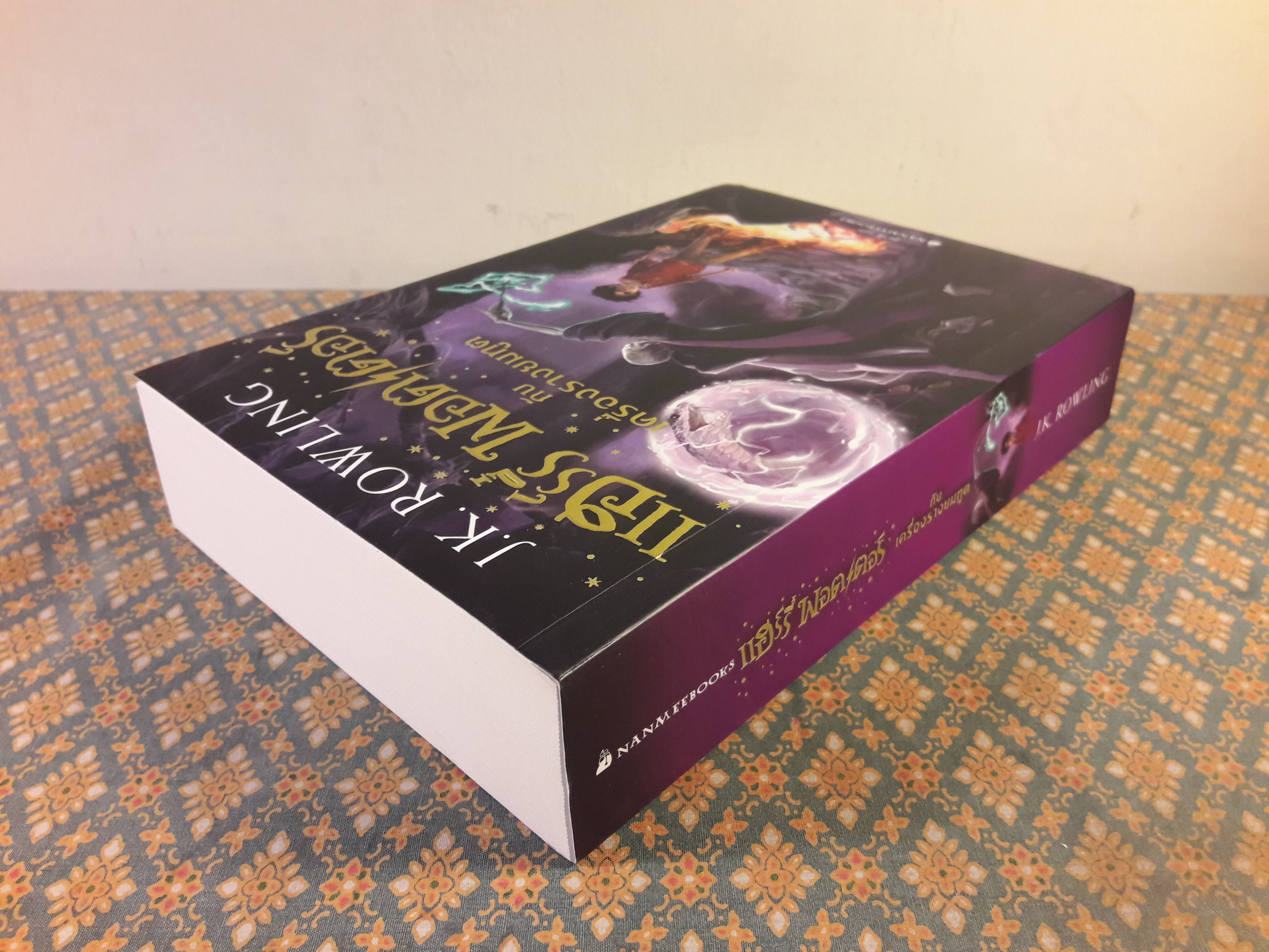 แฮร์รี่ พอตเตอร์ กับเครื่องรางยมทูต Harry Potter and the Deathly Hallows