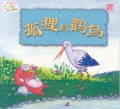 The Fox and the Stork 狐狸和鹳鸟