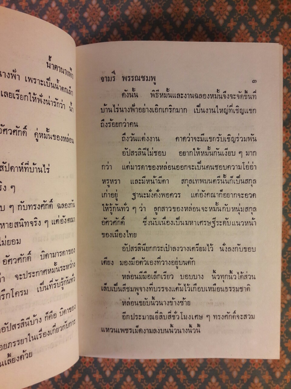 น้ำตานางฟ้า