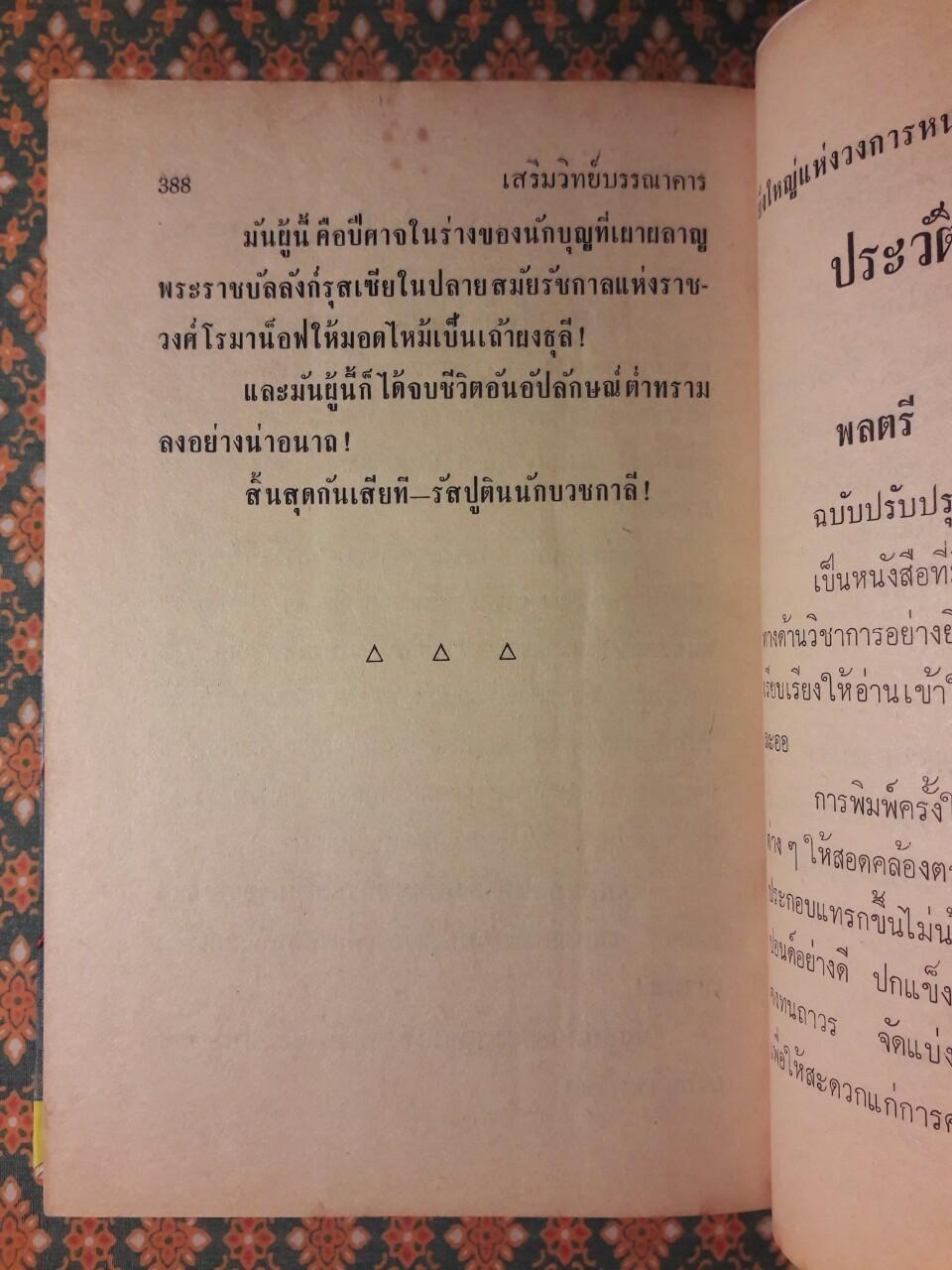 รัสปูติน นักบวชกาลี Rusputin the Rascal Monk