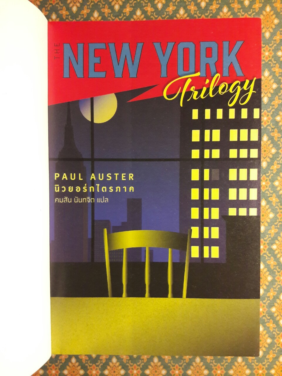 นิวยอร์กไตรภาค The New York Trilogy