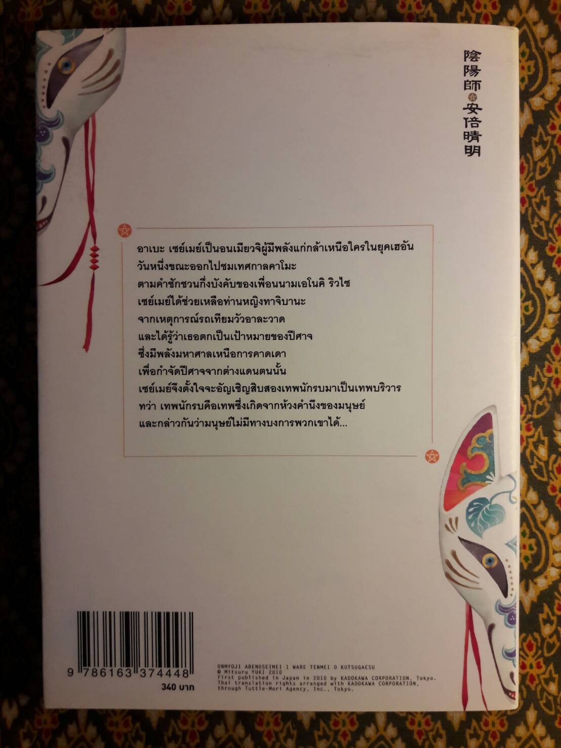 โชเน็น อนเมียวจิ ภาคอาเบะ เซย์เมย์ ตอนพลิกลิขิตสวรรค์