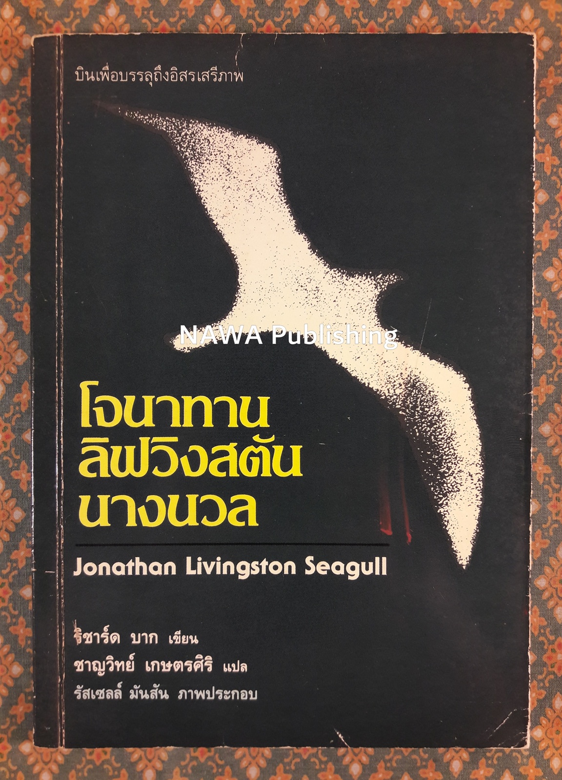 โจนาทาน ลิฟวิงสตัน นางนวล