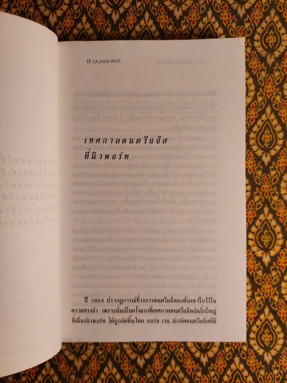 ฤๅจะร้อนเร่าเท่าแจ๊ส