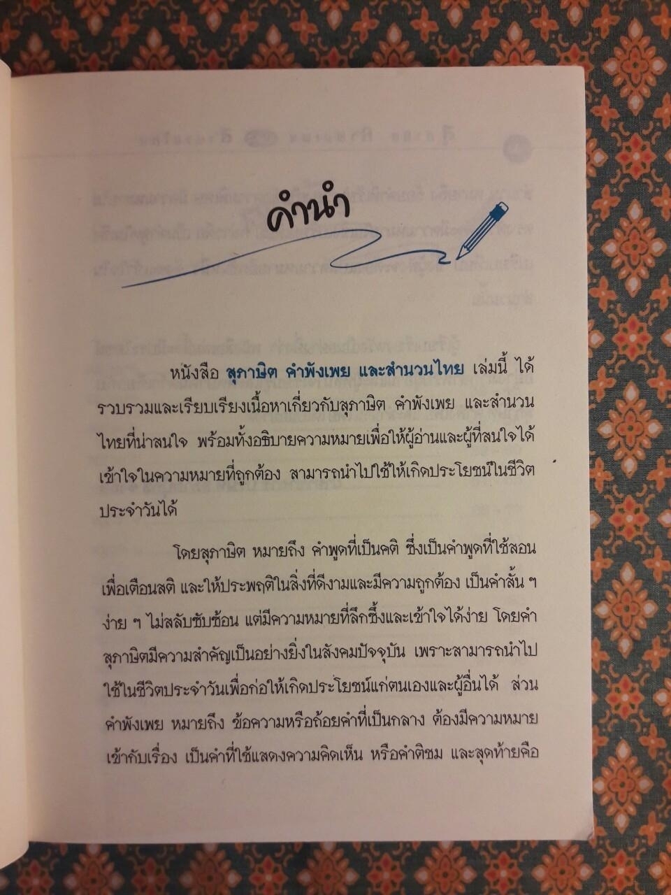 สุภาษิต คำพังเพย และสำนวนไทย