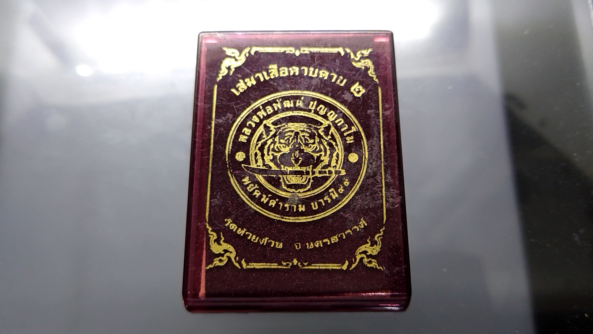 เหรียญเสมาเสือคาบดาบ รุ่น2 เนื้ออัลปาก้าตอก 9 รอบ ไม่ตัดปีก ลงยาขอบแดงซุ้มเขียวจีวรเหลือง หลวงพ่อพัฒน์ วัดห้วยด้วน โคท 110