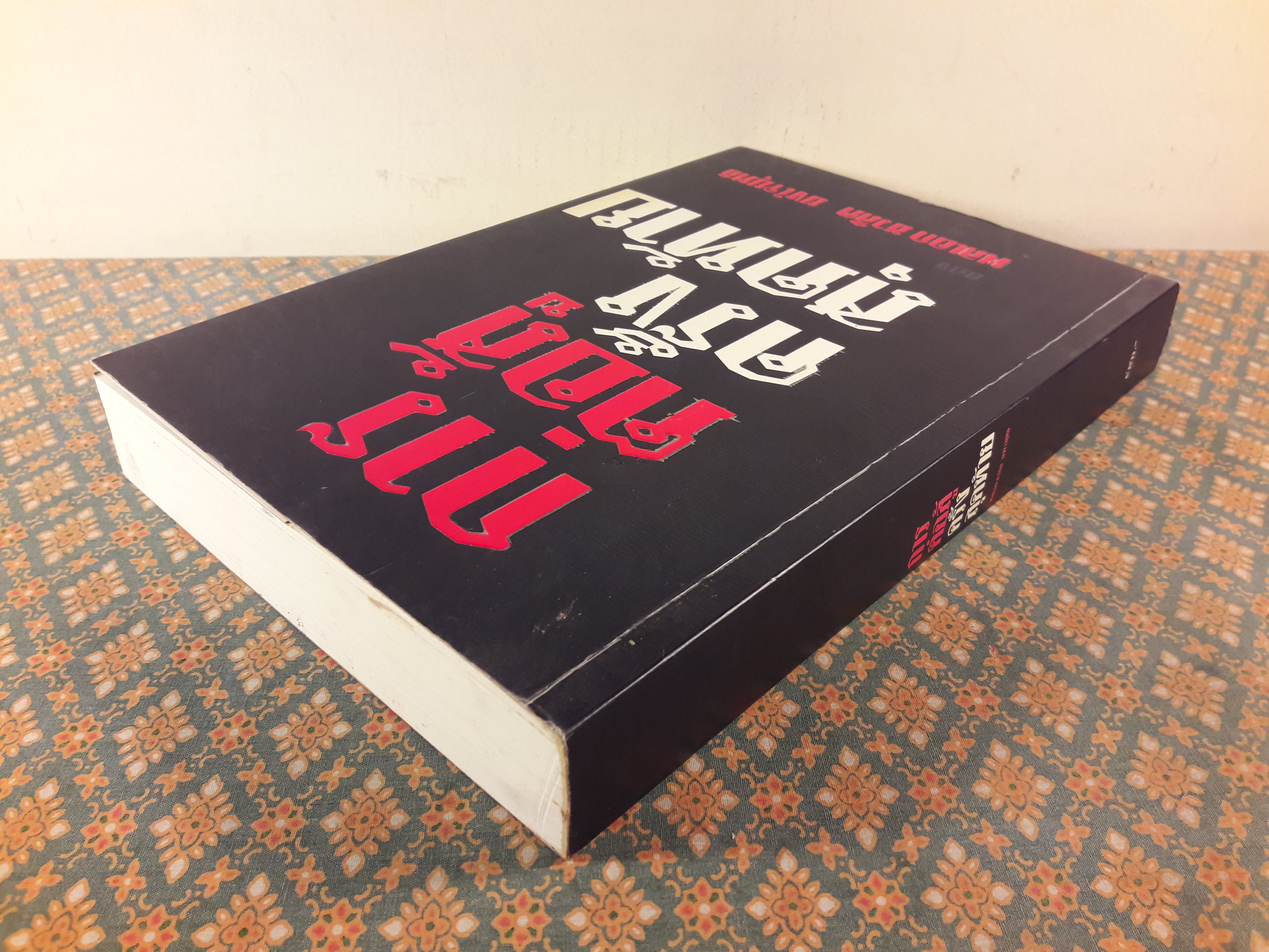 การต่อสู้ครั้งสุดท้ายของ พลเอก ชวลิต ยงใจยุทธ