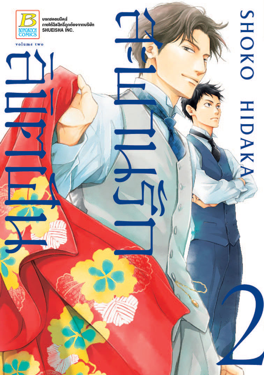 สะพานรัก ลิขิตฝัน เล่ม 2