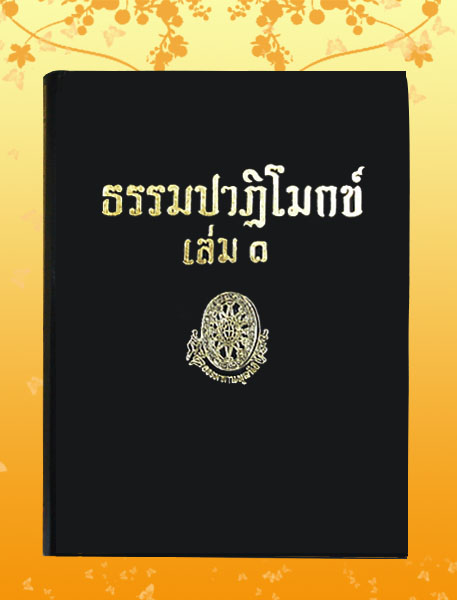 หนังสือชุด ธรรมโฆษณ์ เรื่อง ธรรมปาฎิโมกข์ เล่ม ๑ (๑๔)