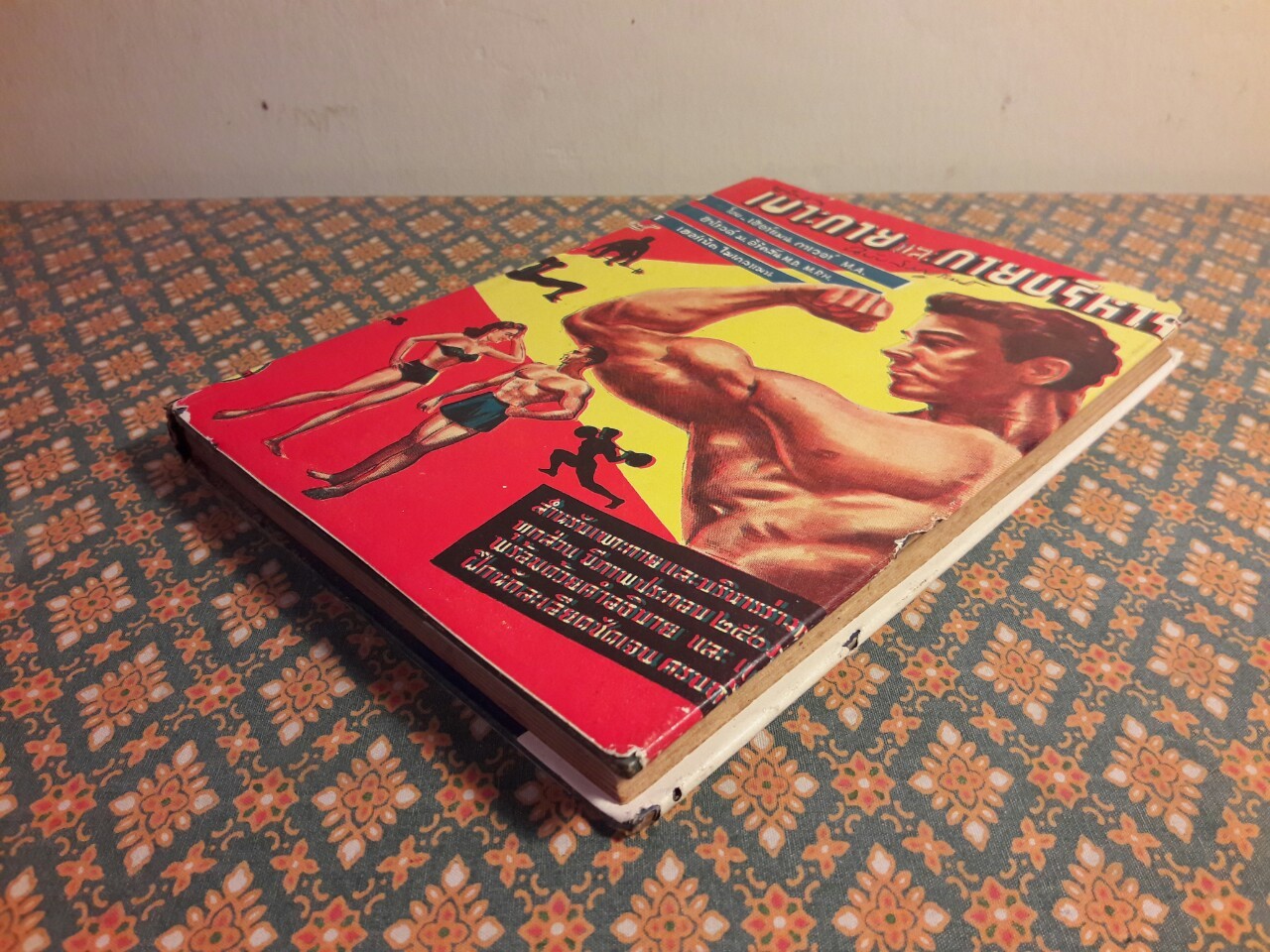 ตำราเพาะกายและกายบริหาร ฉบับสมบูรณ์
