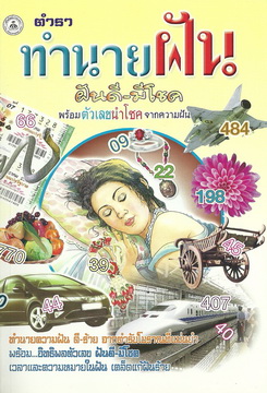 ทำนายฝัน ฝันดี-มีโชค (ใหญ่)