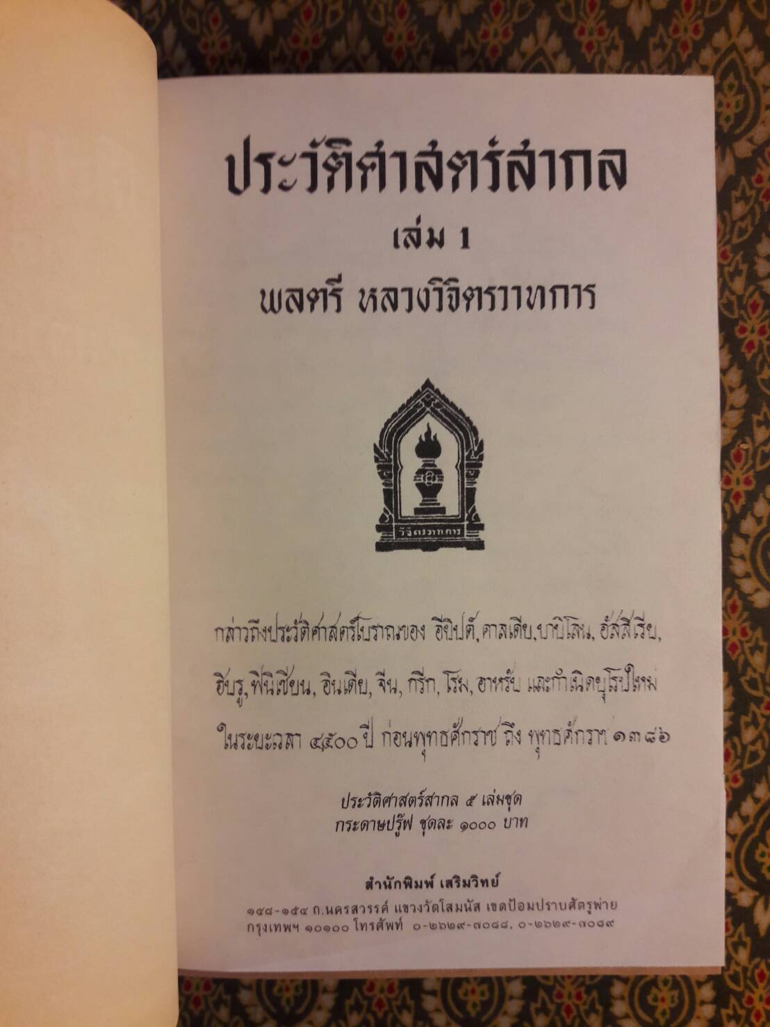 ประวัติศาสตร์สากล เล่ม 1-5 (5 เล่มชุด)