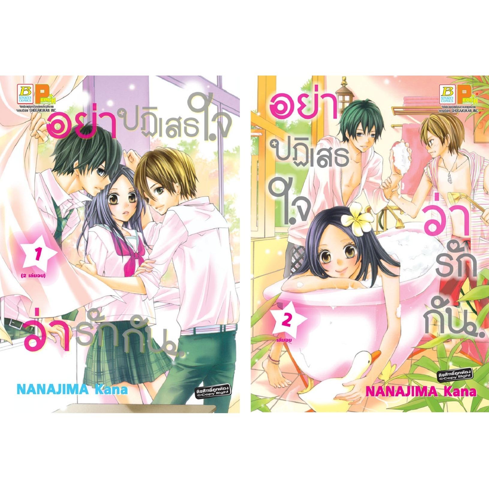 ชื่อหนังสือ อย่าปฏิเสธใจว่ารักกัน (เล่ม 1-2 จบ) ประเภท การ์ตูน ญี่ปุ่น บงกช Bongkoch