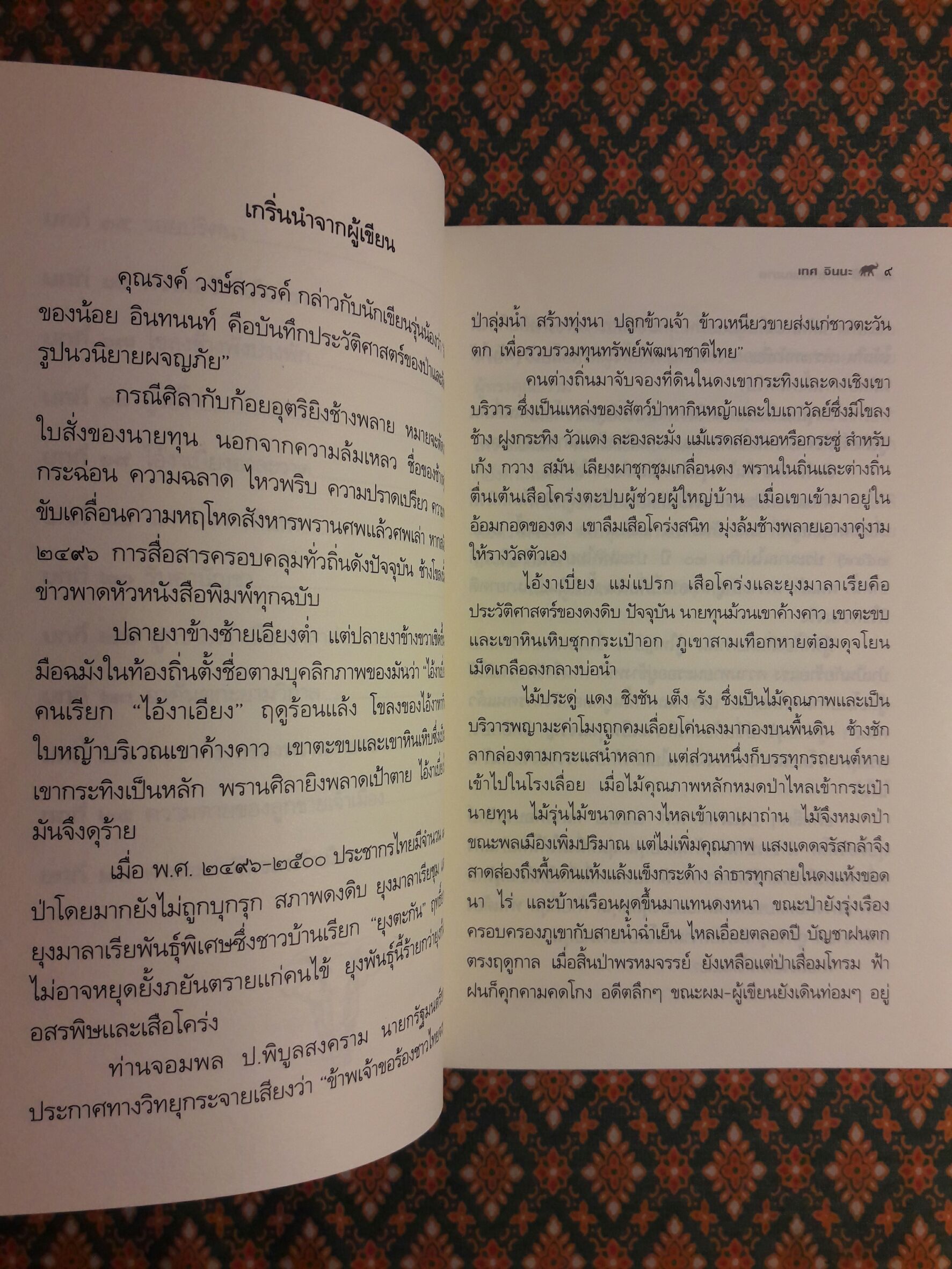 พลายเพชฌฆาต