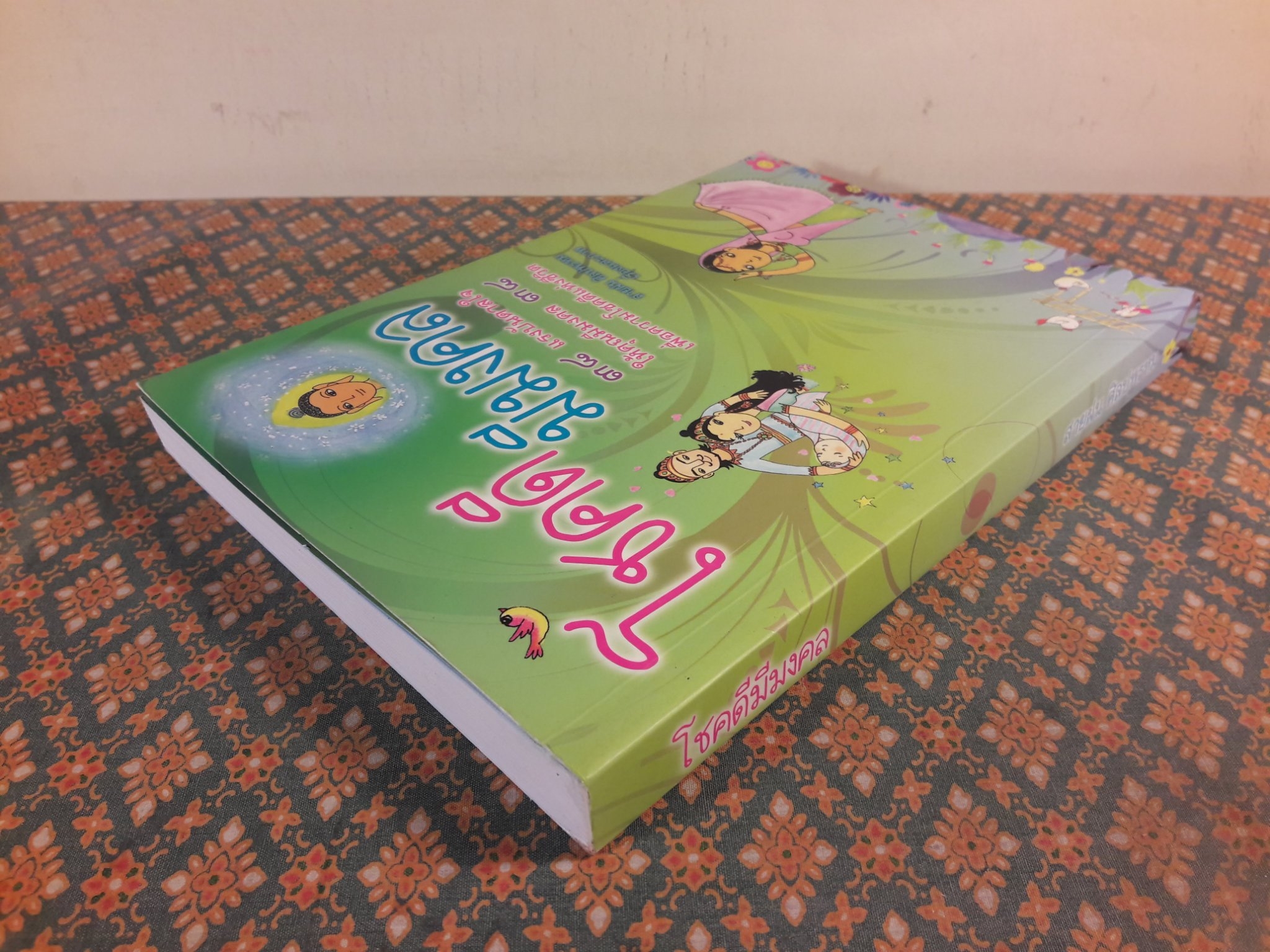 โชคดีมีมงคล
