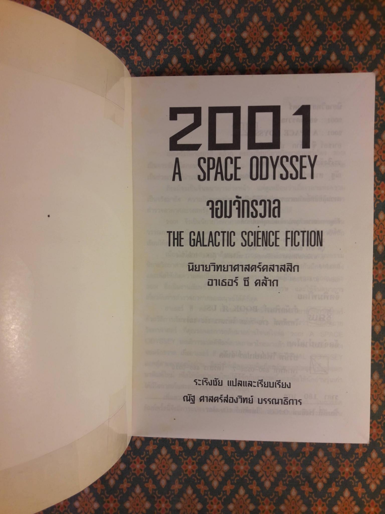 จอมจักรวาล 1 2001 A SPACE ODYSSEY