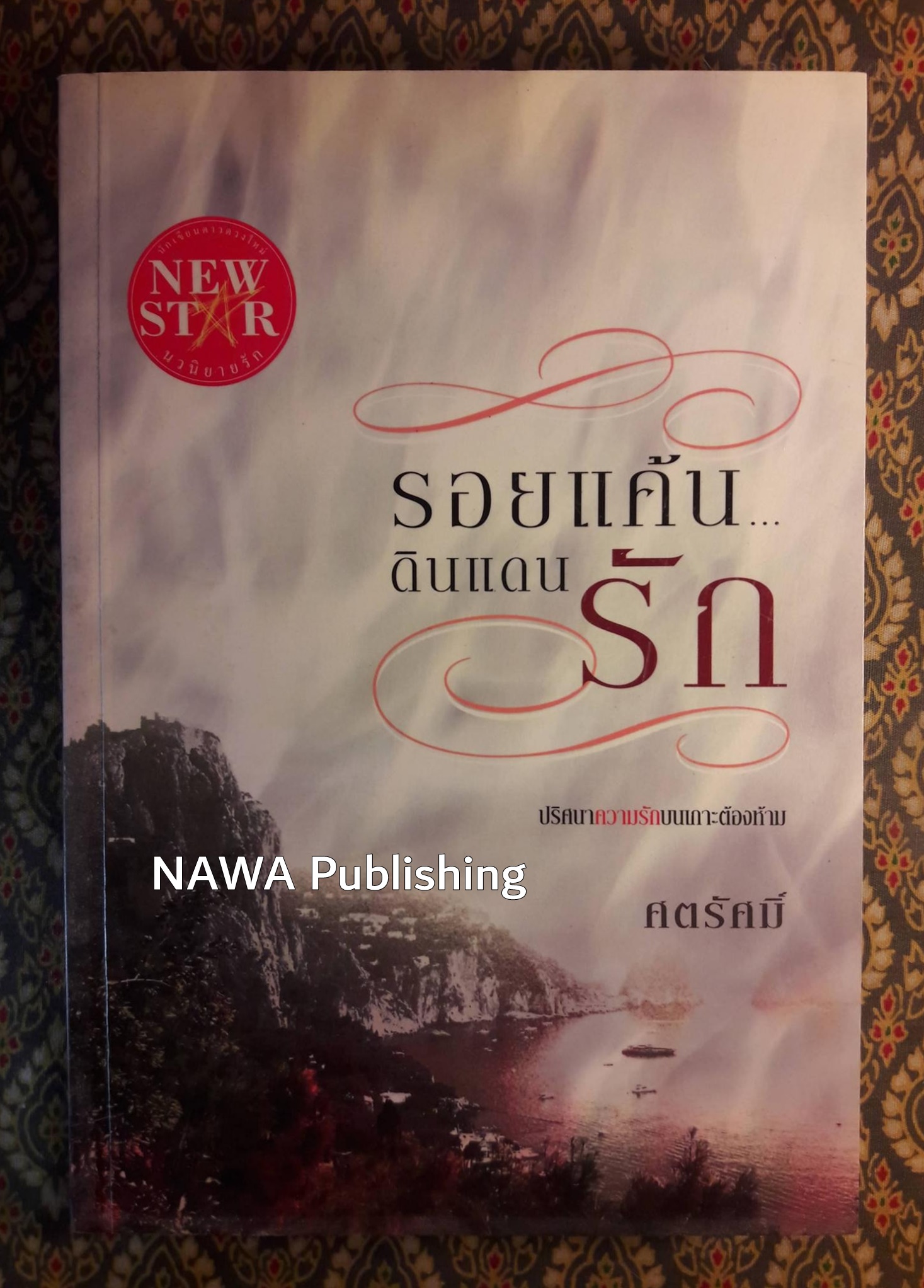 รอยแค้น ดินแดนรัก