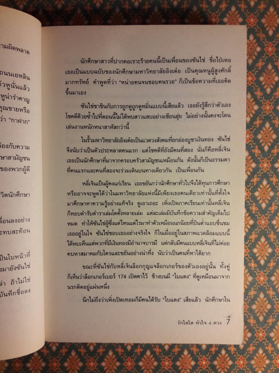 รักใสใสหัวใจสี่ดวง ภาคแรก