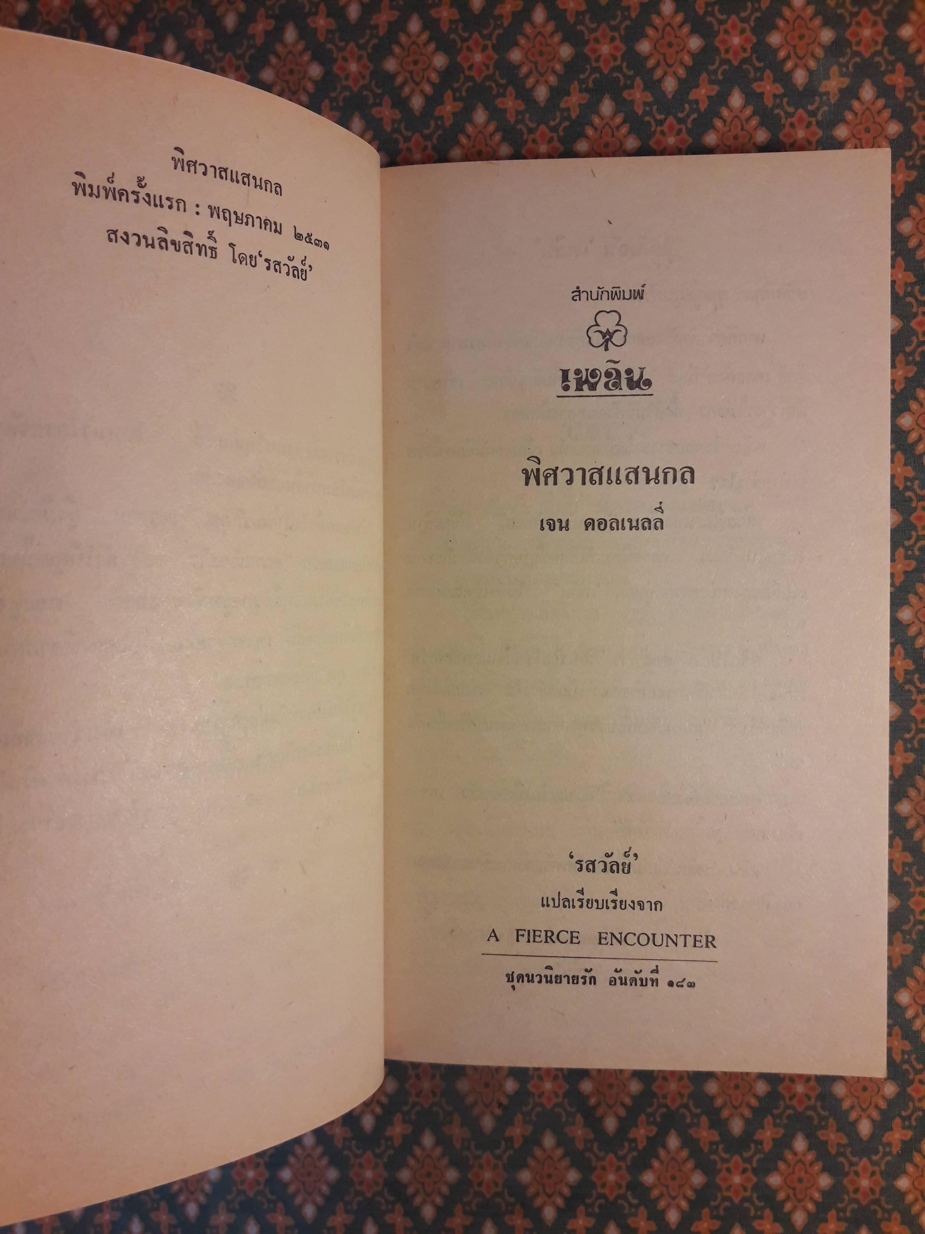 พิศวาสแสนกล A FIERCE ENCOUNTER