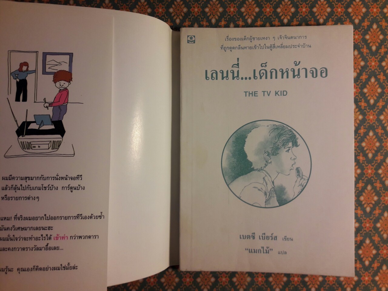 เลนนี่ เด็กหน้าจอ The TV Kid