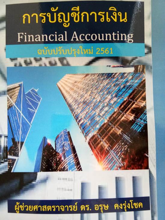 การบัญชีการเงิน (FINANCIAL ACCOUNTING) ISBN : 9786164781412