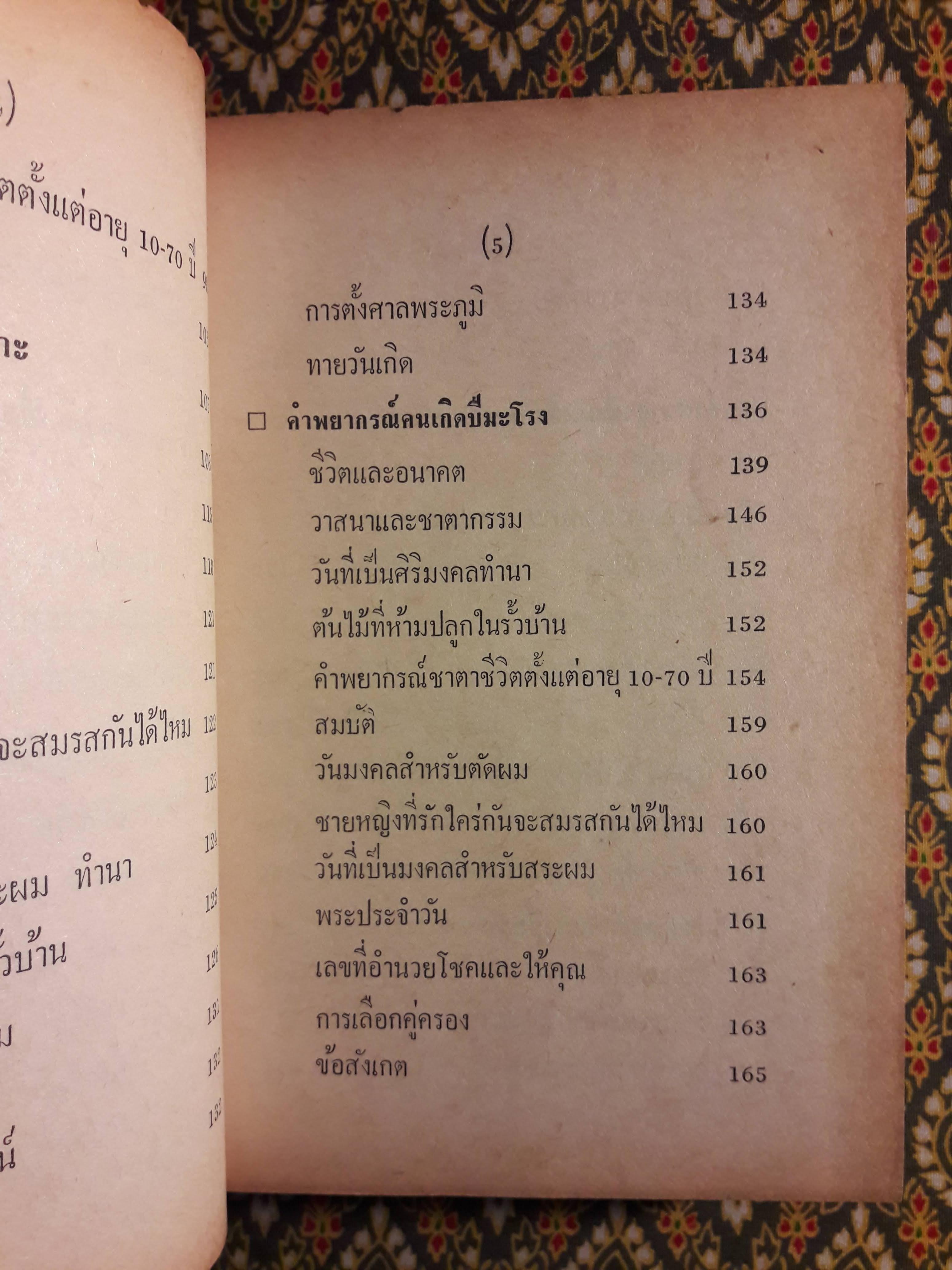 ตำราหมอดูประจำบ้าน